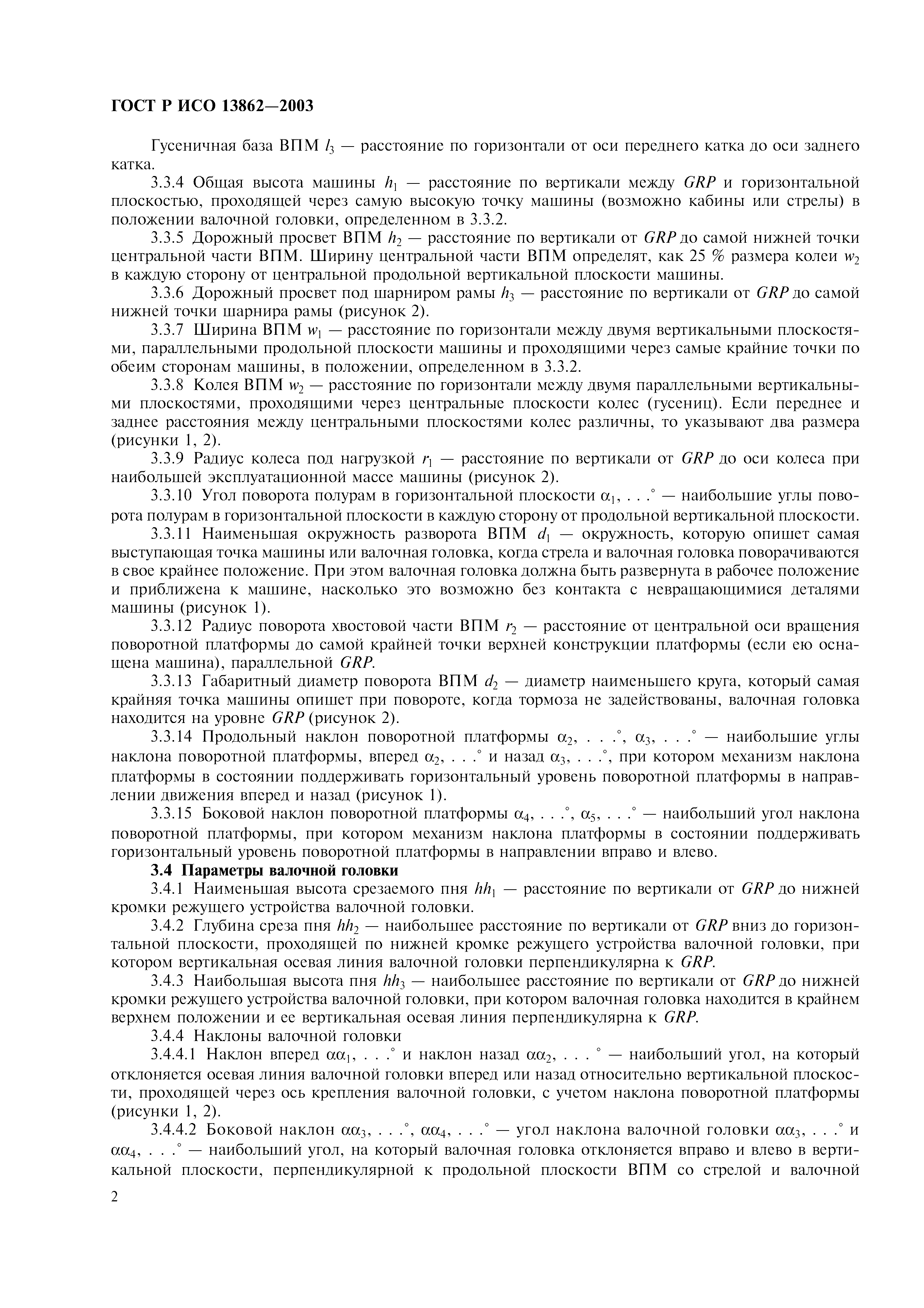 ГОСТ Р ИСО 13862-2003