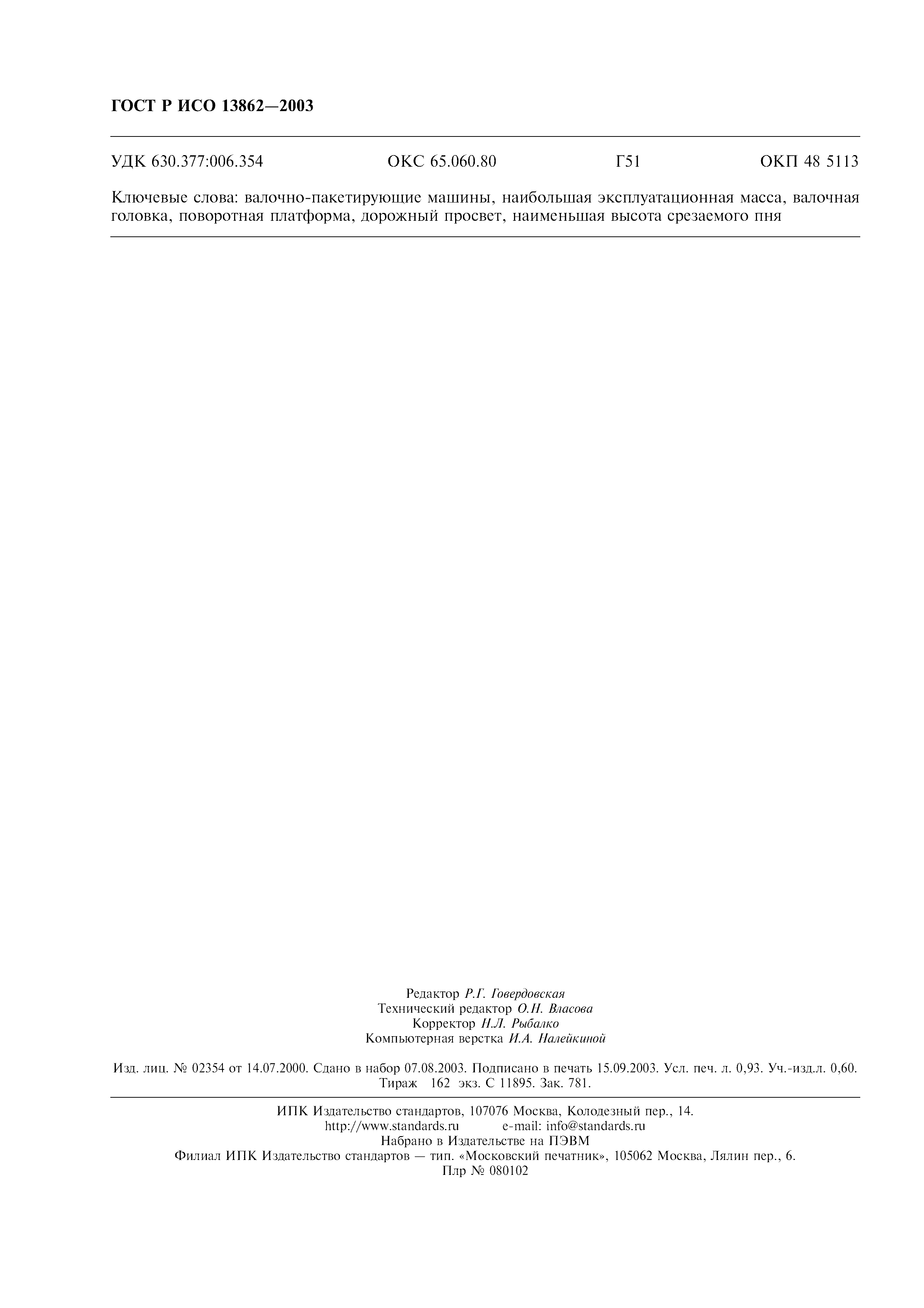 ГОСТ Р ИСО 13862-2003