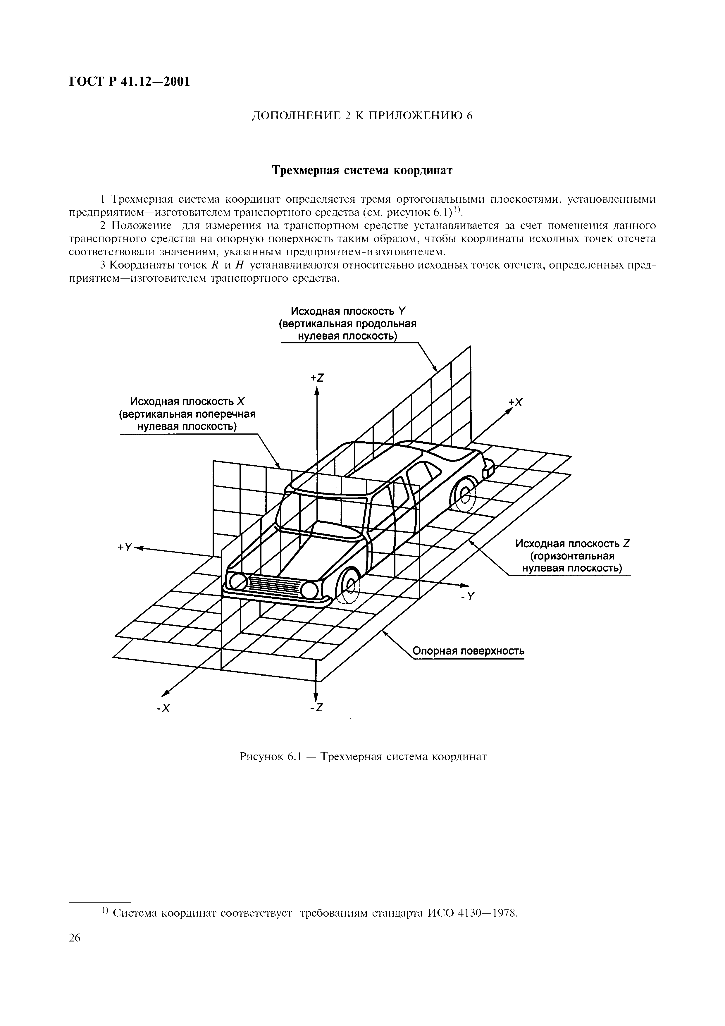 ГОСТ Р 41.12-2001