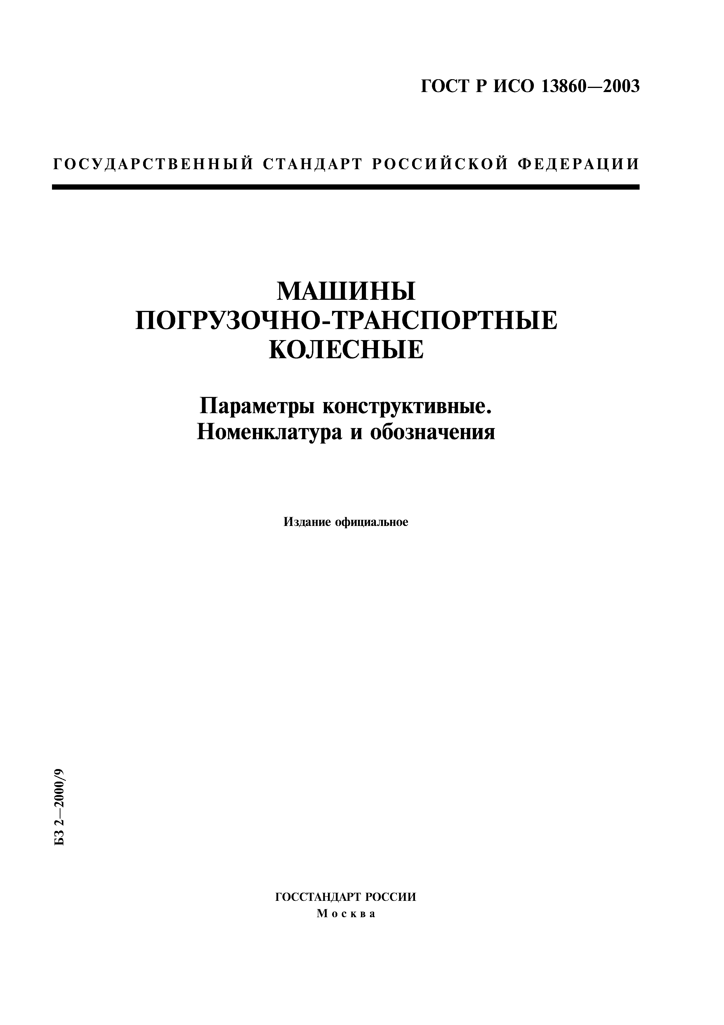 Скачать ГОСТ Р ИСО 13860-2003 Машины погрузочно-транспортные колесные.  Параметры конструктивные. Номенклатура и обозначения