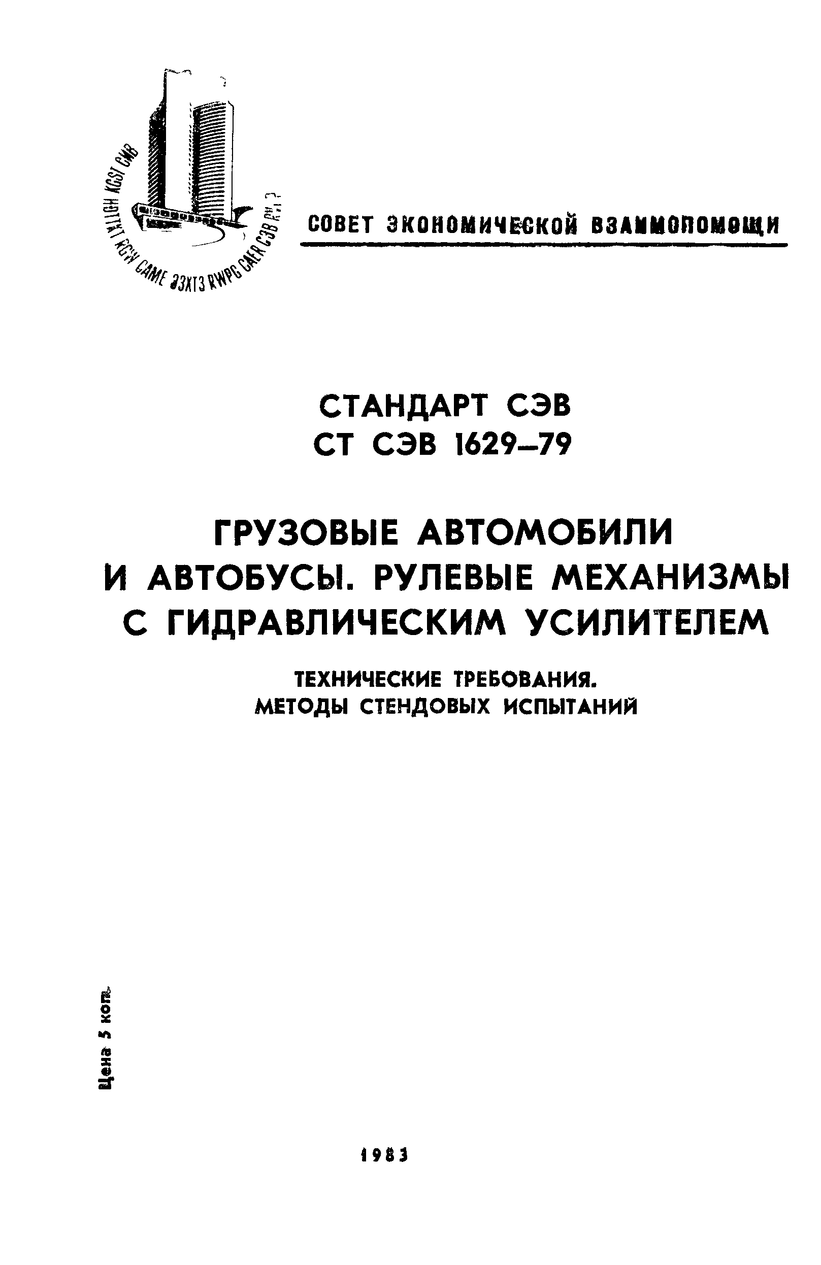 Скачать СТ СЭВ 1629-79 Грузовые автомобили и автобусы. Рулевые механизмы с  гидравлическим усилителем. Технические требования. Методы стендовых  испытаний