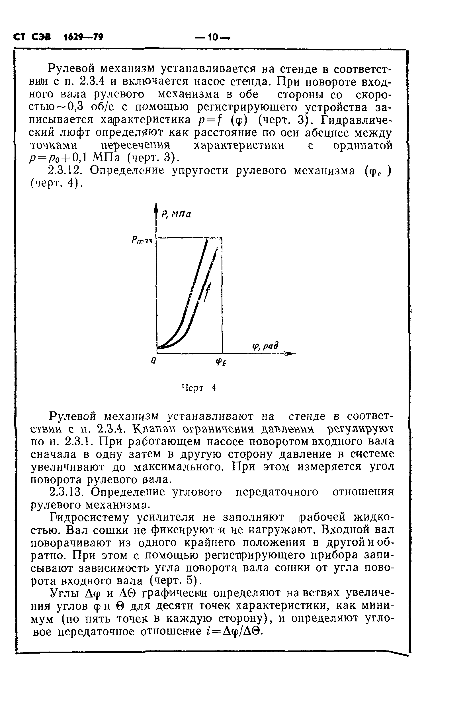 СТ СЭВ 1629-79