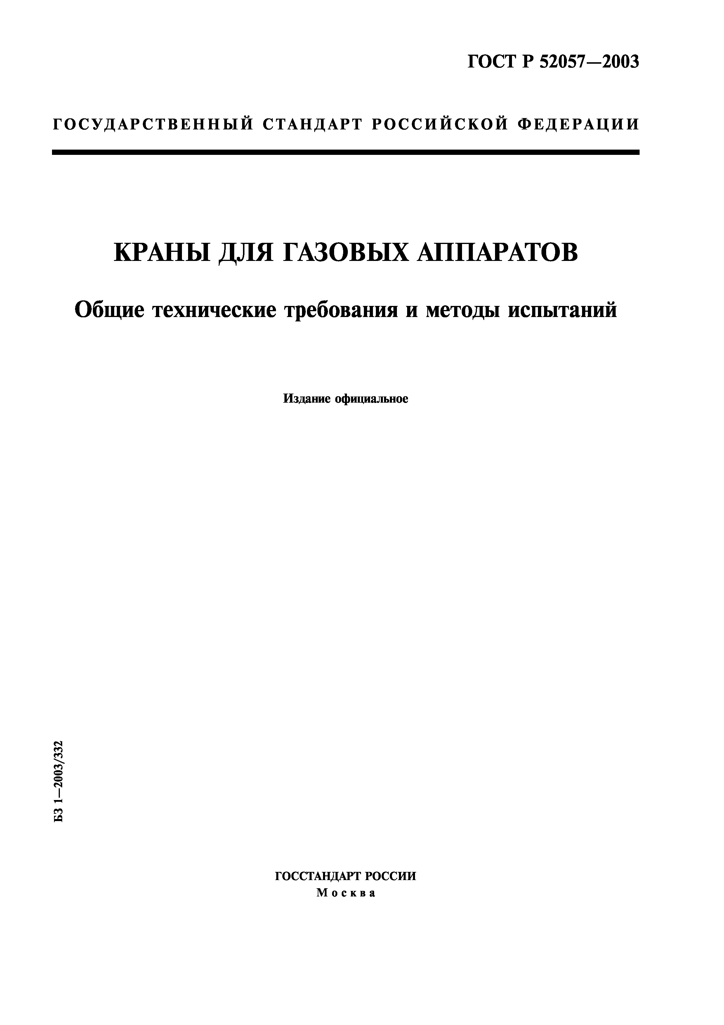 ГОСТ Р 52057-2003