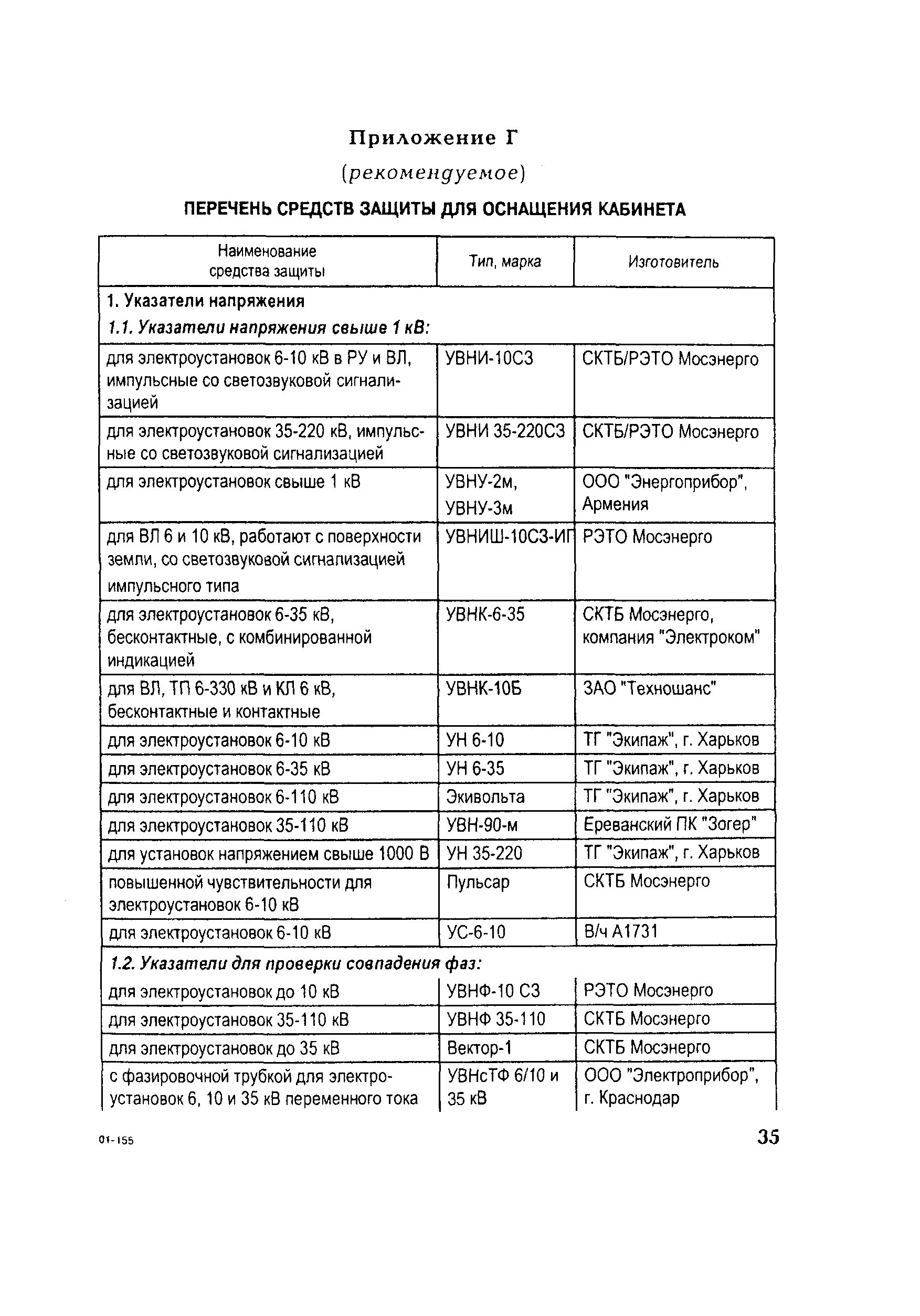 РД 153-34.0-03.107-2001