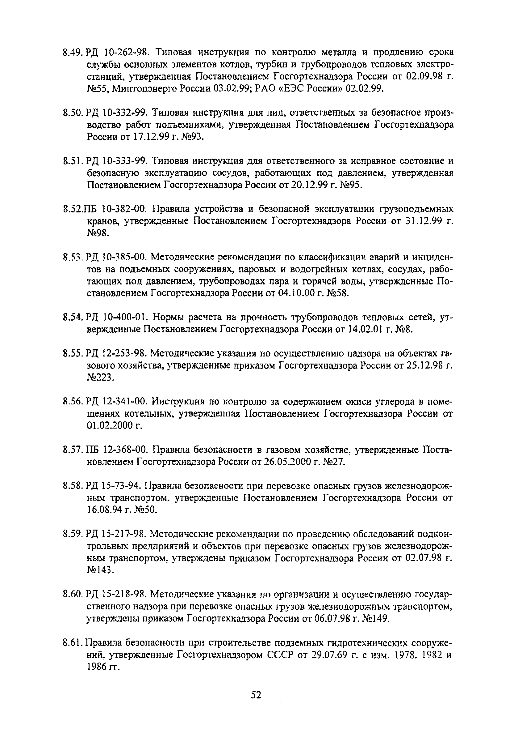 РД 153-34.0-03.125-2002