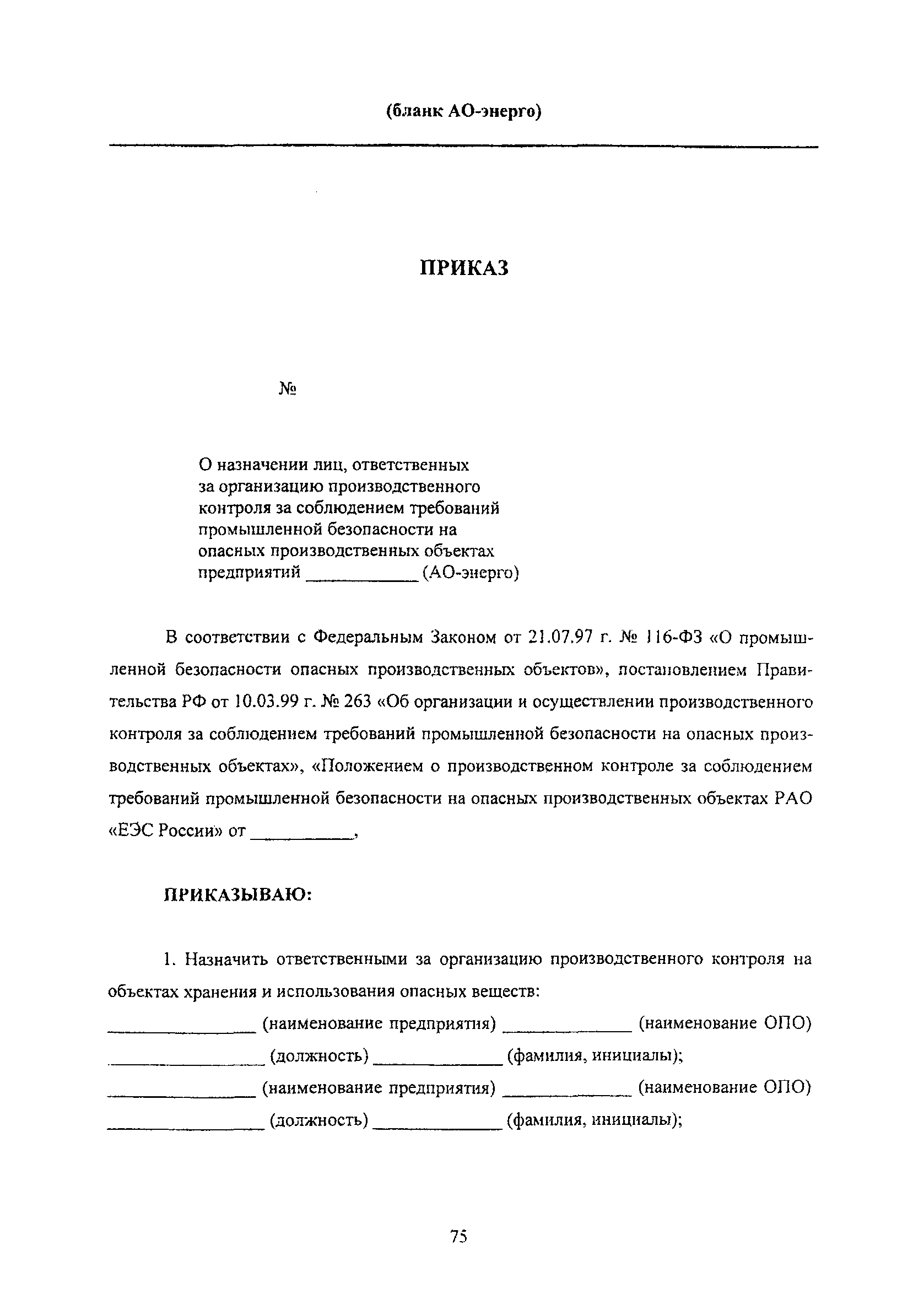 Скачать РД 153-34.0-03.125-2002 Положение о производственном контроле за  соблюдением требований промышленной безопасности на опасных  производственных объектах РАО ЕЭС России