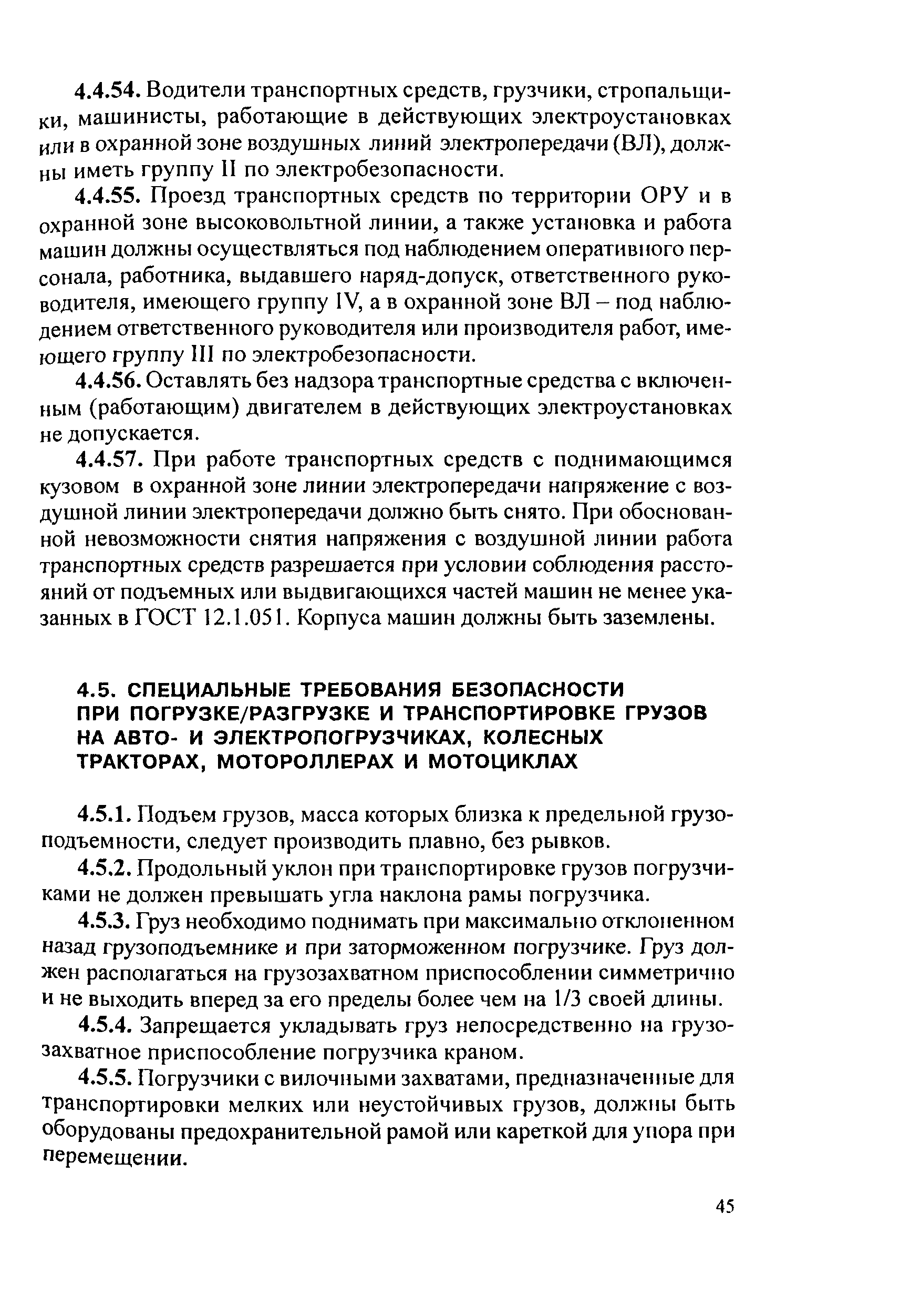 Скачать РД 153-34.0-03.420-2002 Правила охраны труда при эксплуатации и  техническом обслуживании автомобилей и других транспортных средств на  пневмоходу в энергетике