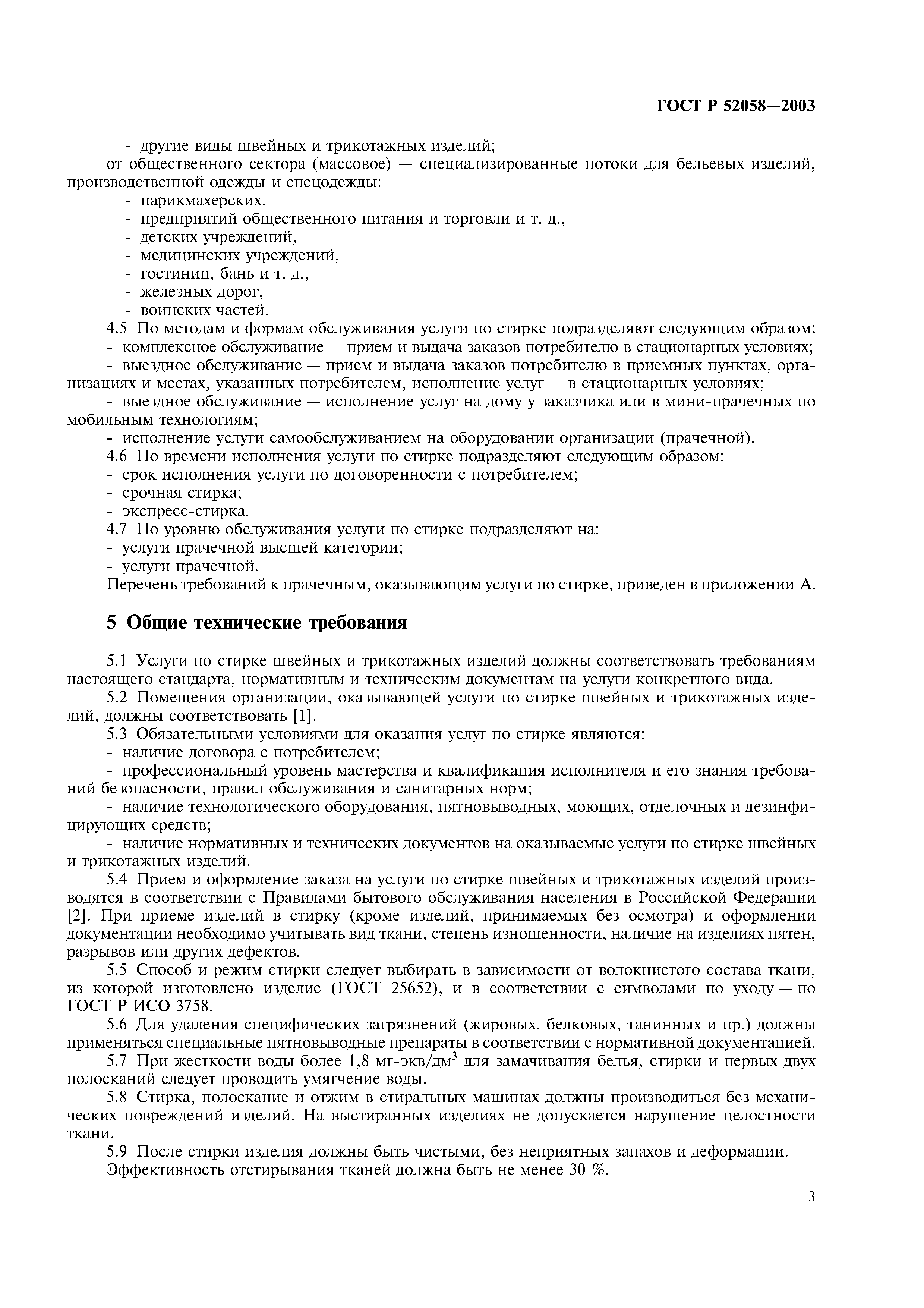 Скачать ГОСТ Р 52058-2003 Услуги бытовые. Услуги прачечных. Общие  технические условия