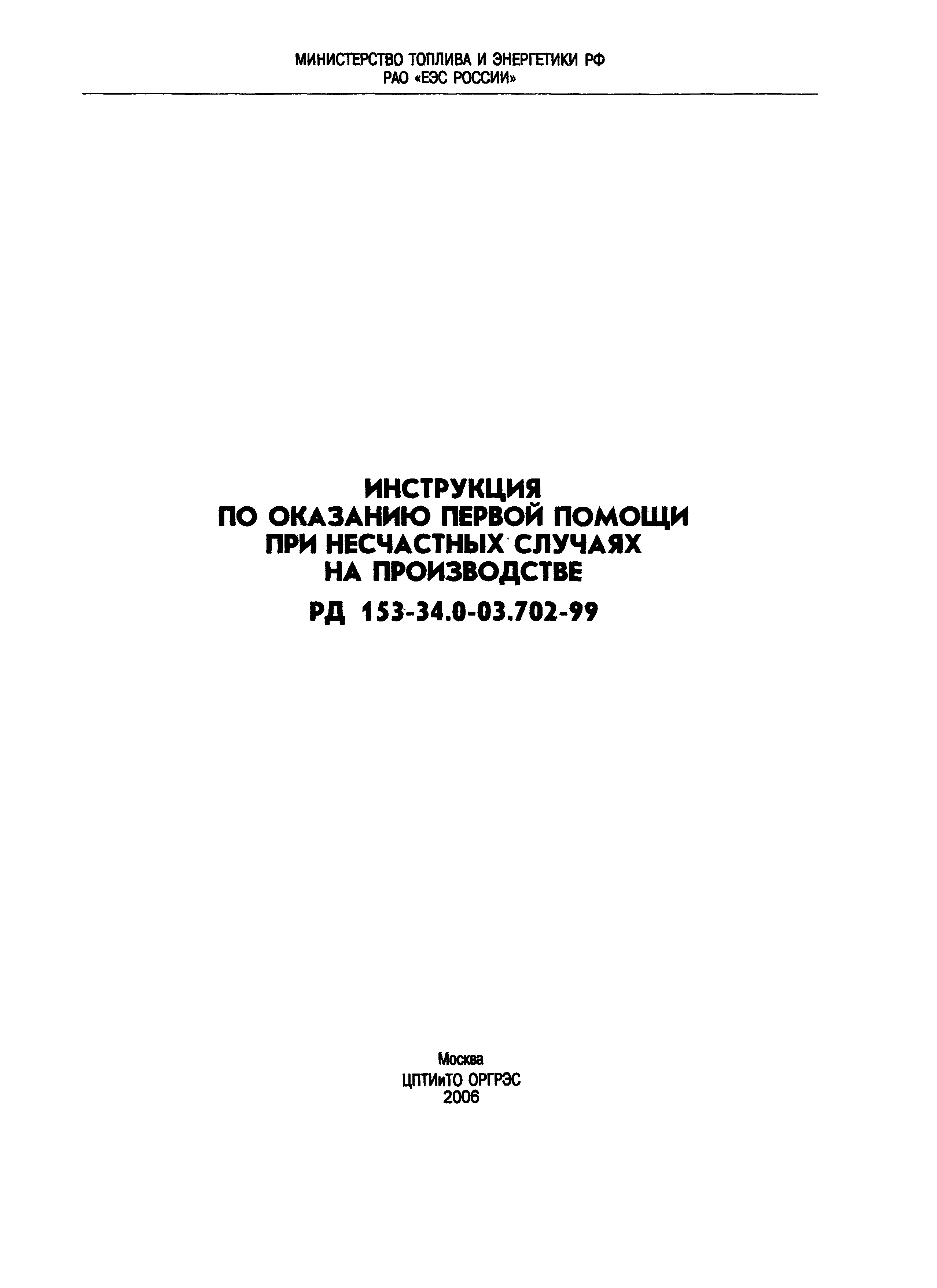 РД 153-34.0-03.702-99