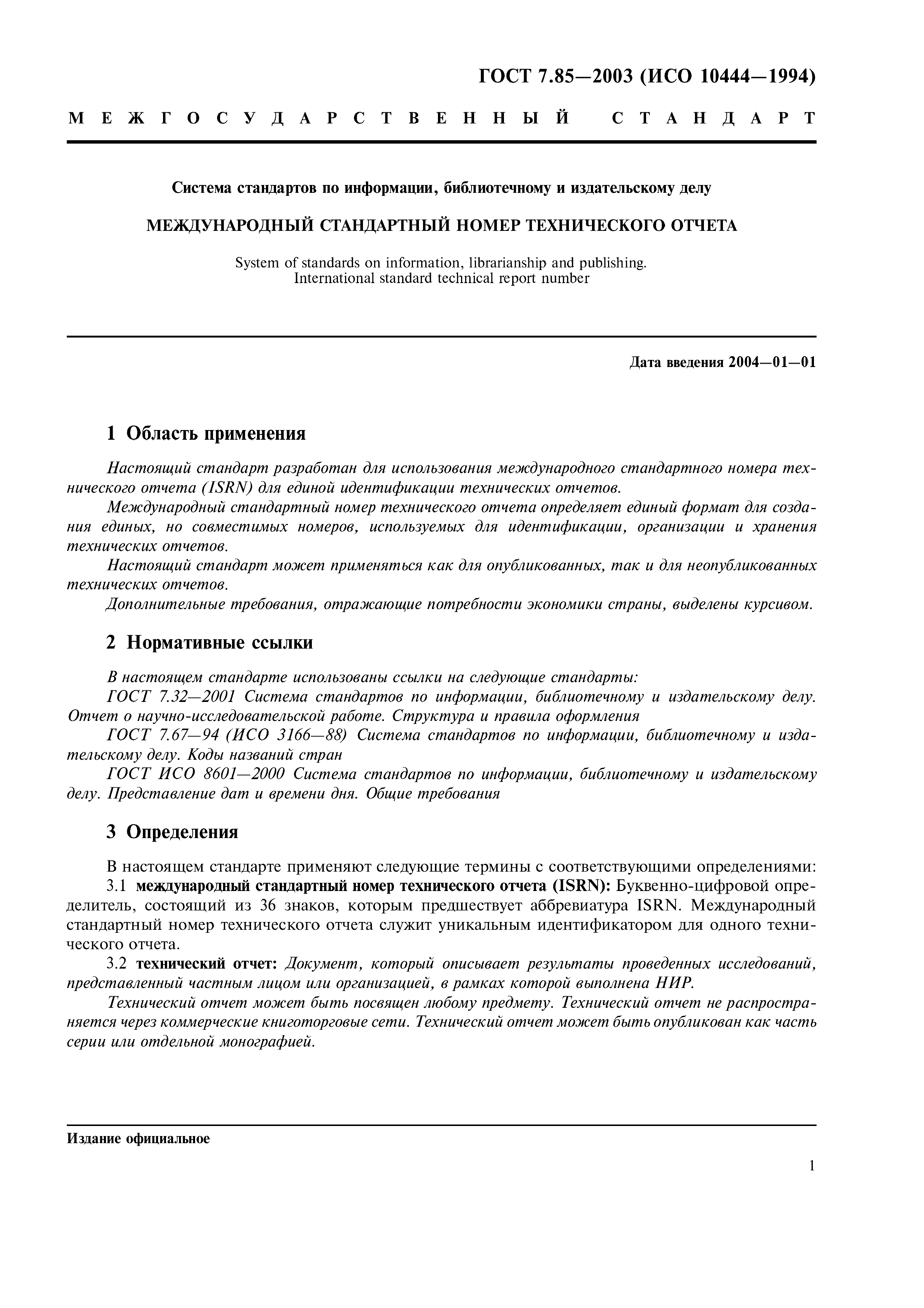 Скачать ГОСТ 7.85-2003 Система стандартов по информации, библиотечному и  издательскому делу. Международный стандартный номер технического отчета