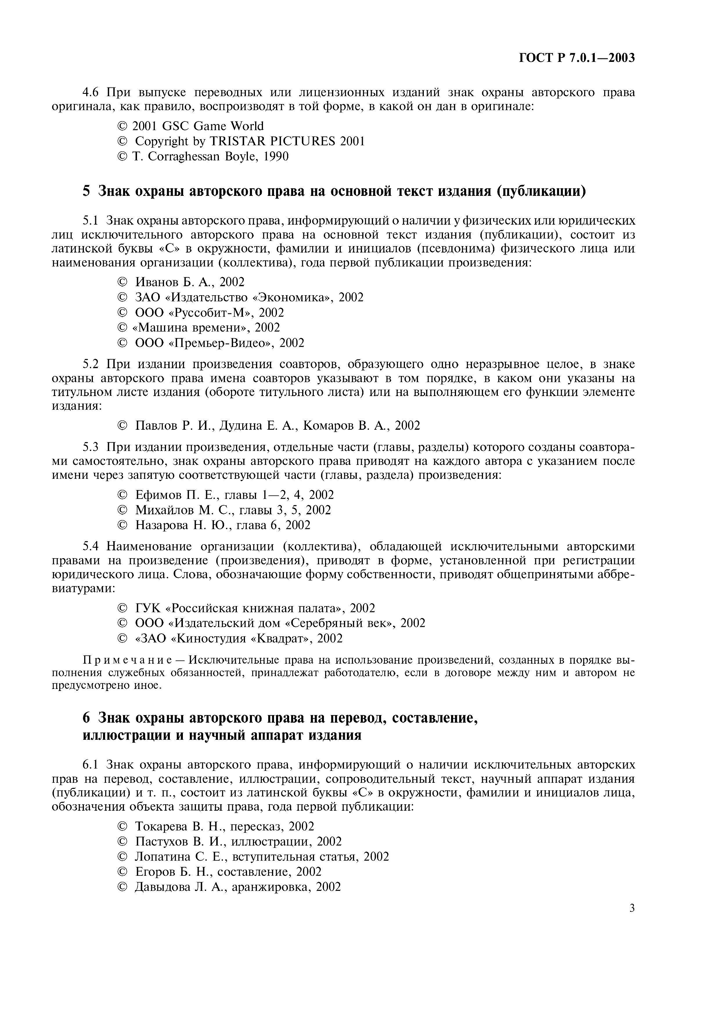 Скачать ГОСТ Р 7.0.1-2003 Система стандартов по информации, библиотечному и  издательскому делу. Издания. Знак охраны авторского права. Общие требования  и правила оформления