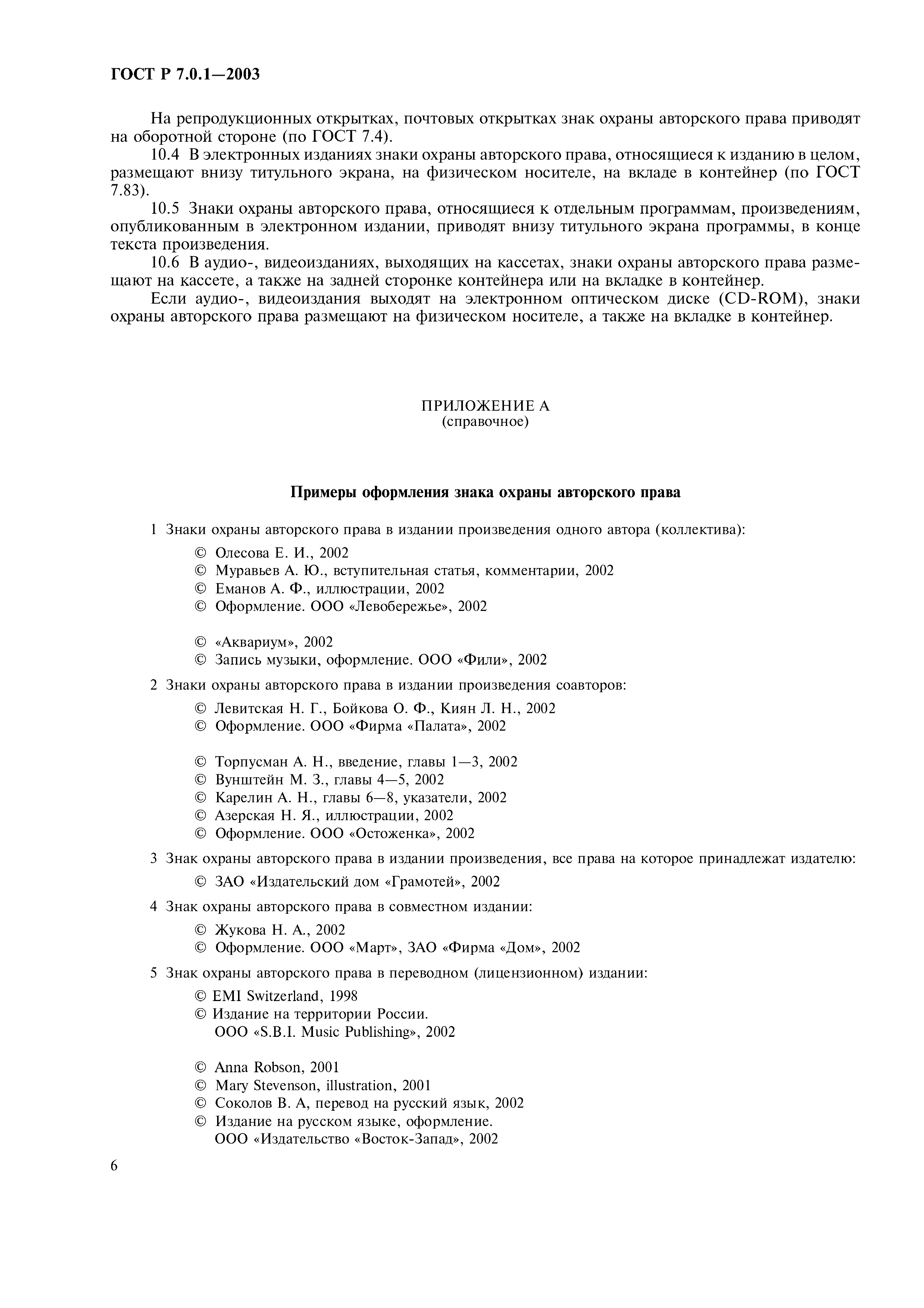 Скачать ГОСТ Р 7.0.1-2003 Система стандартов по информации, библиотечному и  издательскому делу. Издания. Знак охраны авторского права. Общие требования  и правила оформления