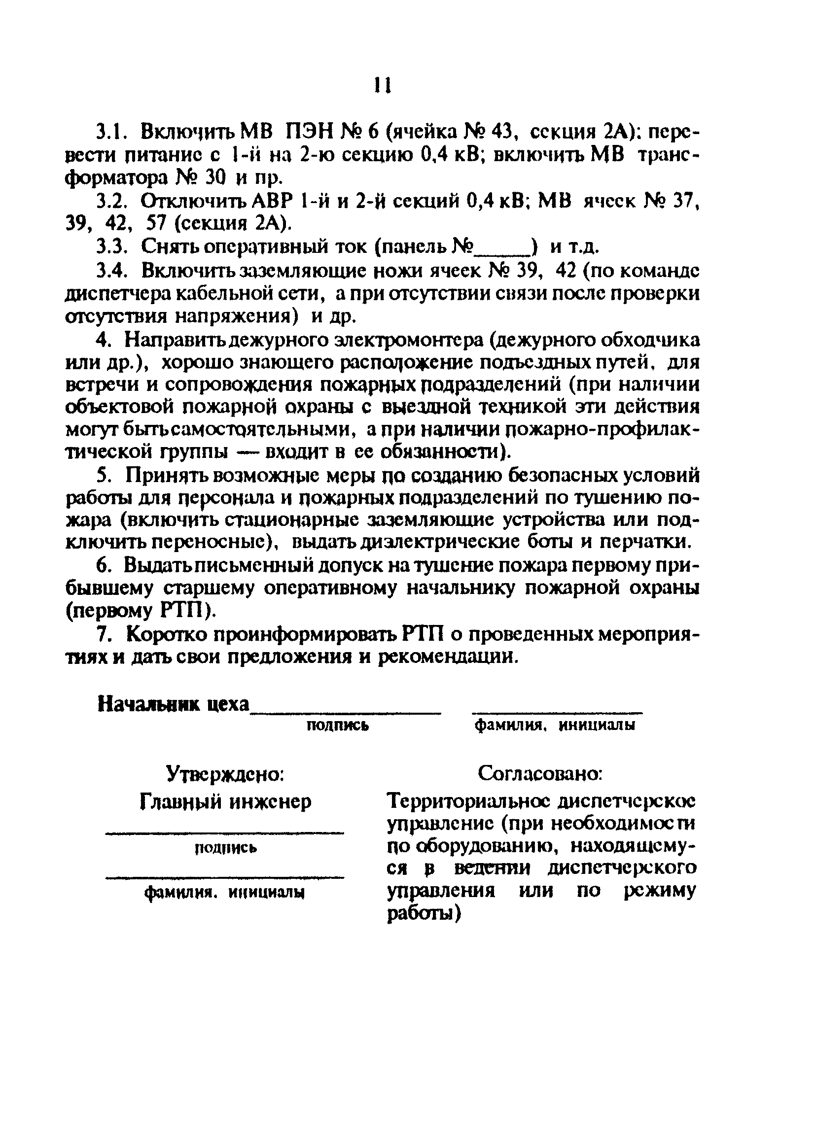 РД 34.03.306-93