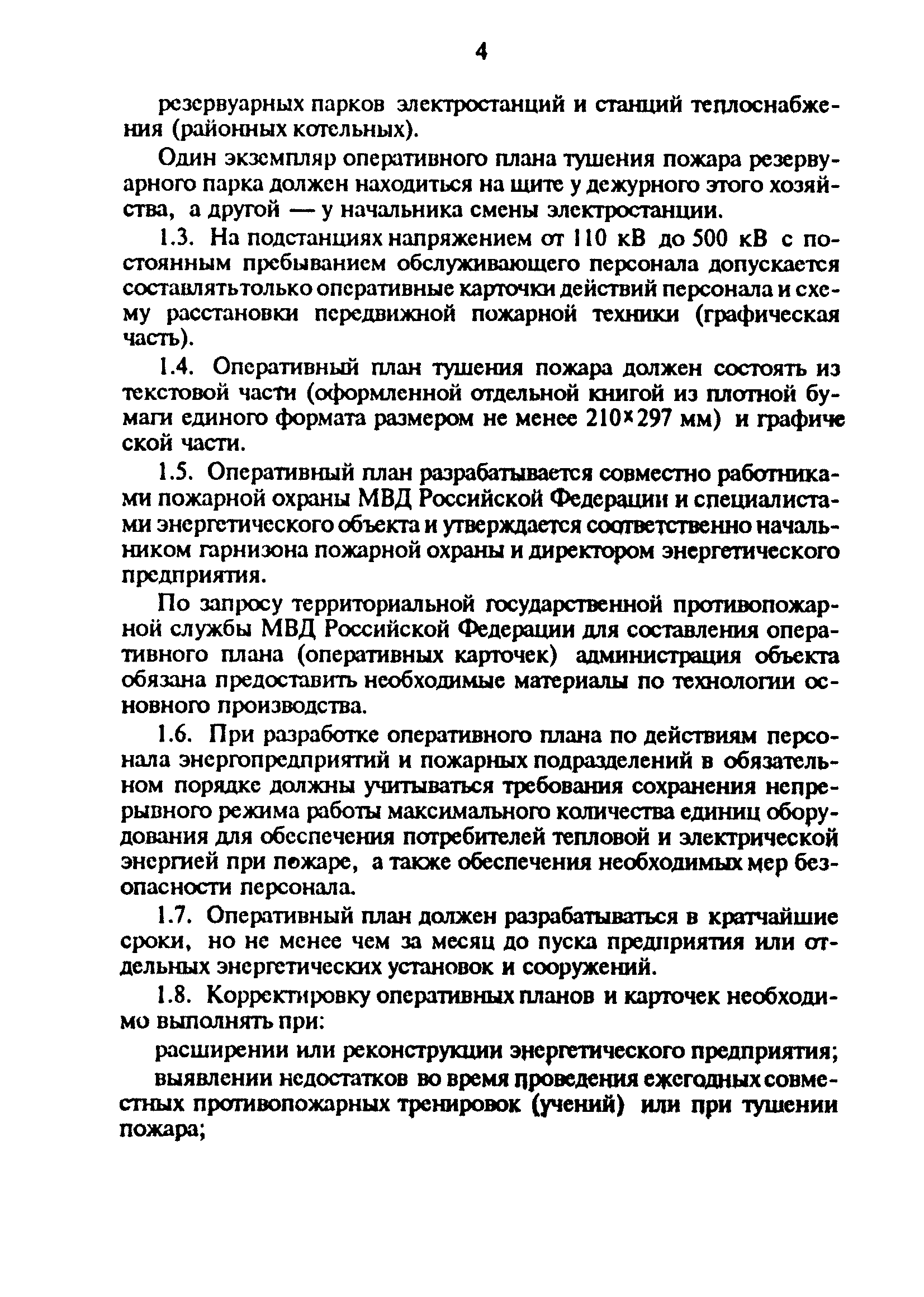 РД 34.03.306-93