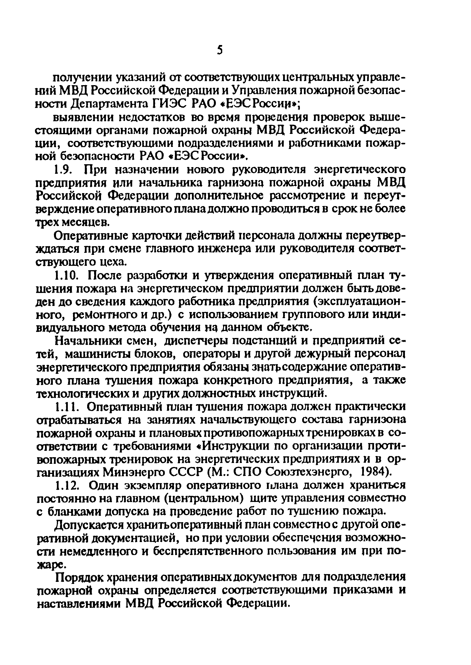 РД 34.03.306-93