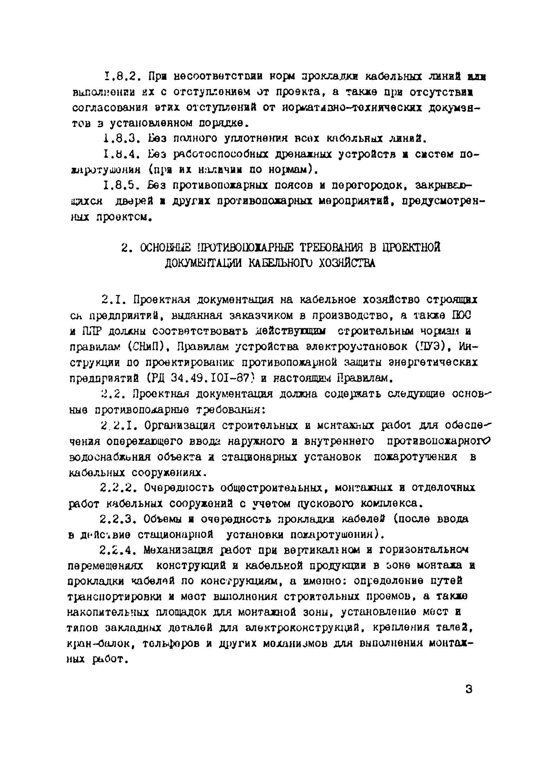 РД 34.03.304-87