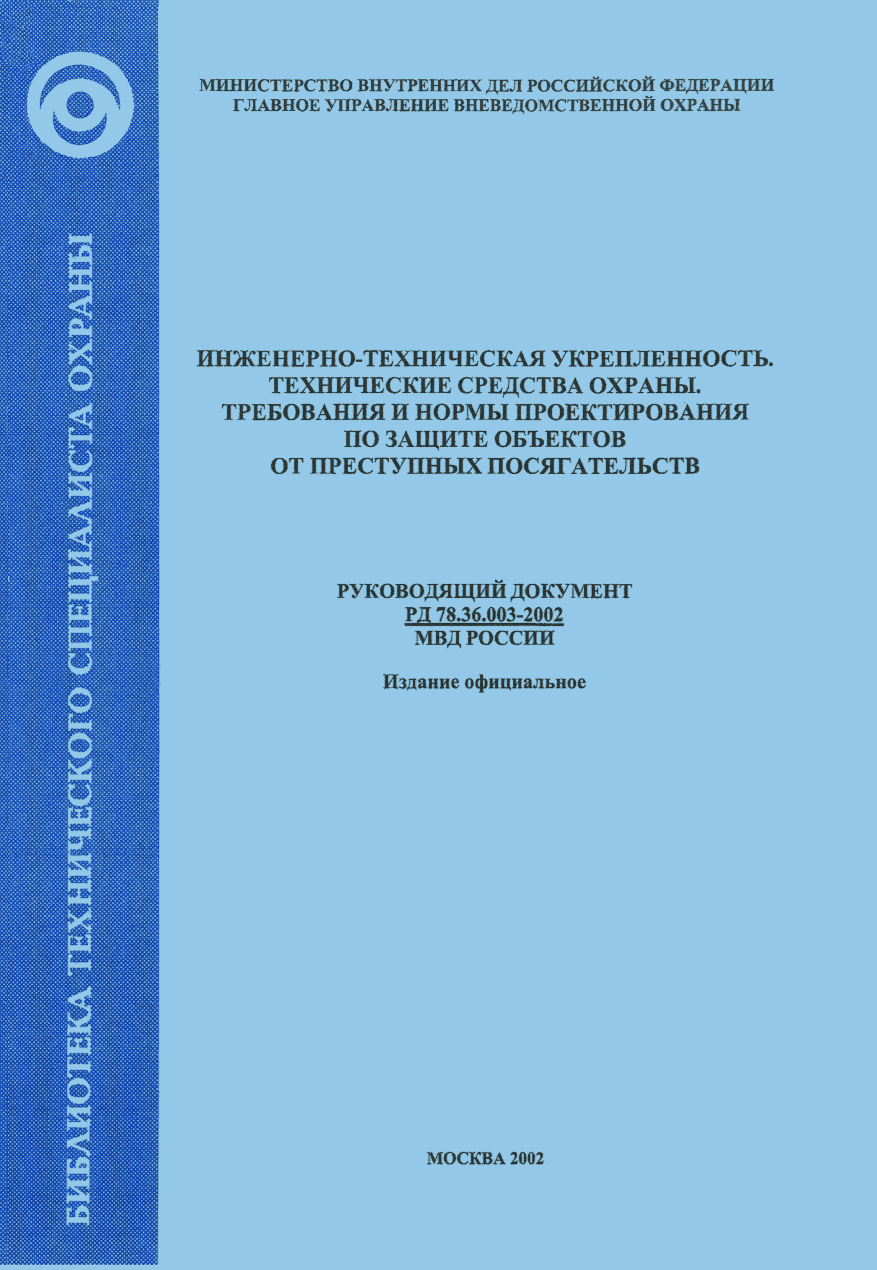 РД 78.36.003-2002/МВД России