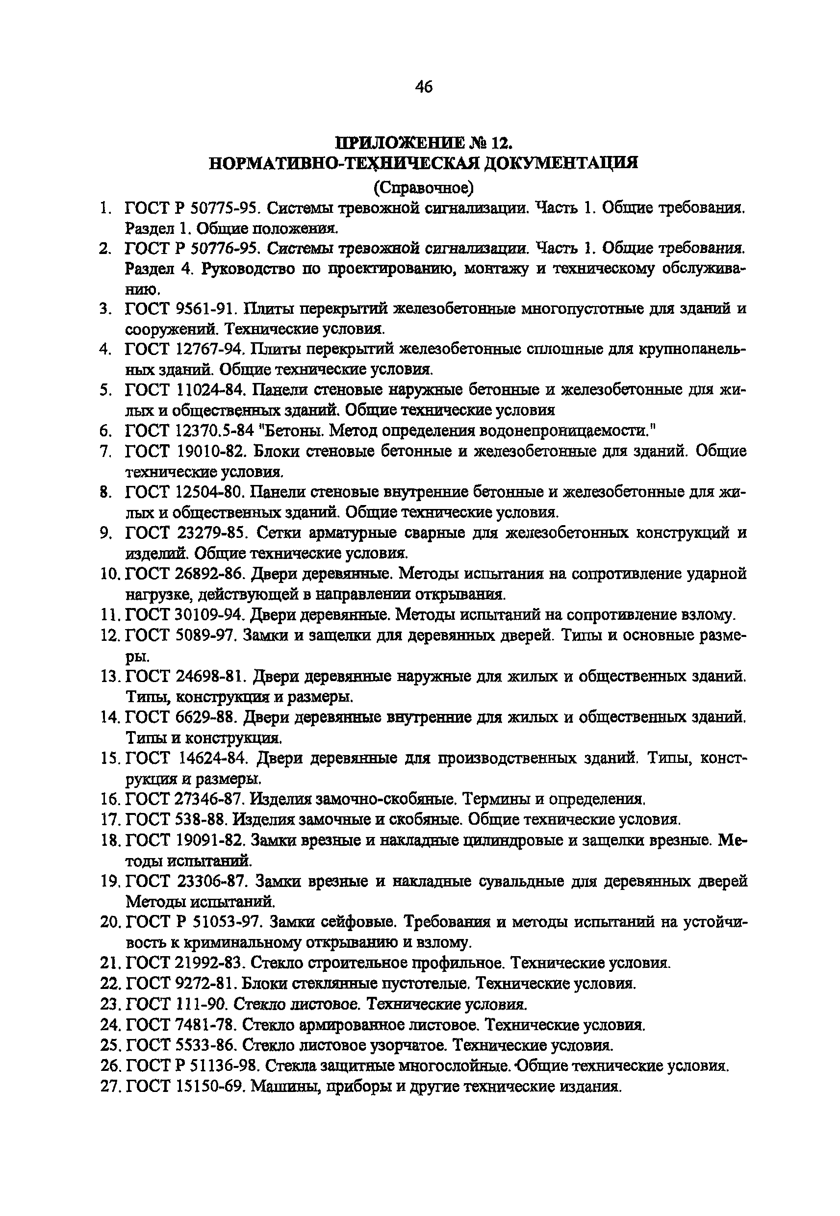 Скачать РД 78.36.003-2002/МВД России Инженерно-техническая укрепленность.  Технические средства охраны. Требования и нормы проектирования по защите  объектов от преступных посягательств