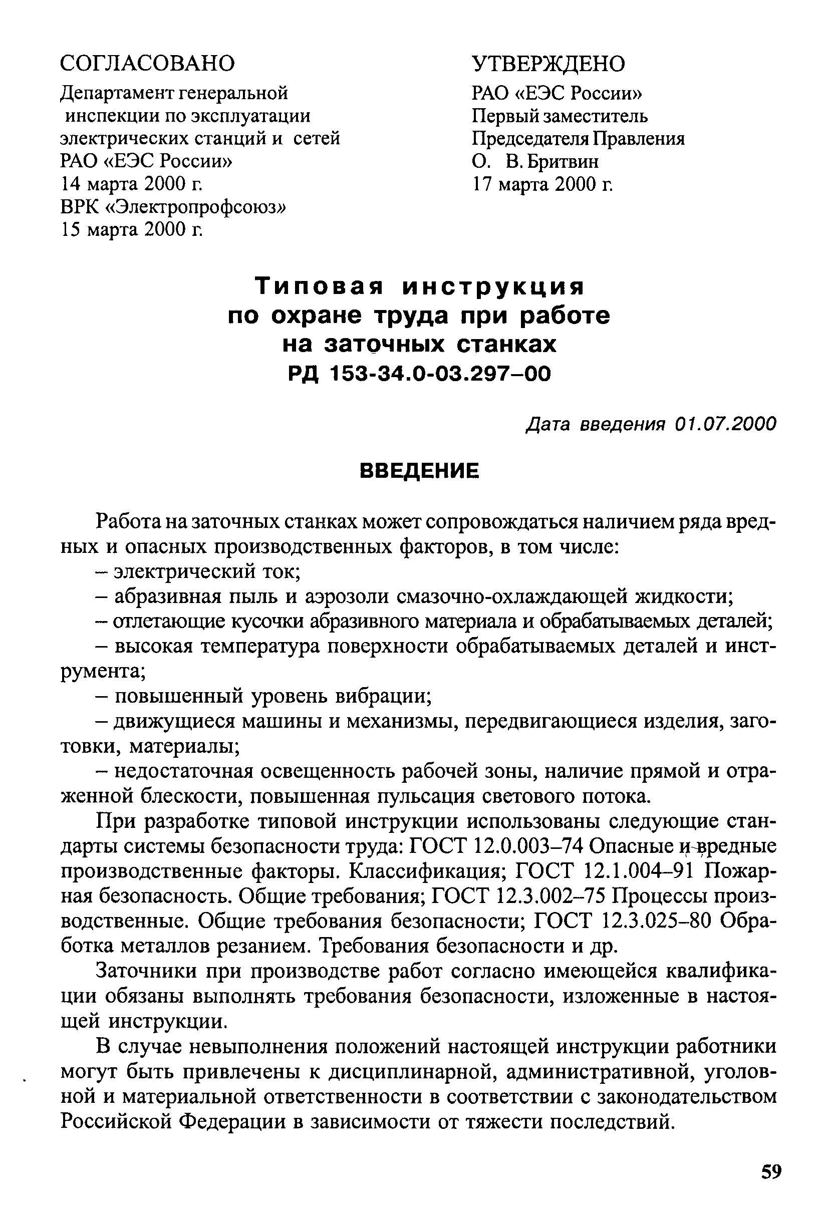 Типовая инструкция по охране труда. Типовая инструкция по охране труда при работе на фрезерном станке. Типовая инструкция для шлифовщика. Инструкция по охране труда для долбежника. Инструкция по охране труда для строгальщика.