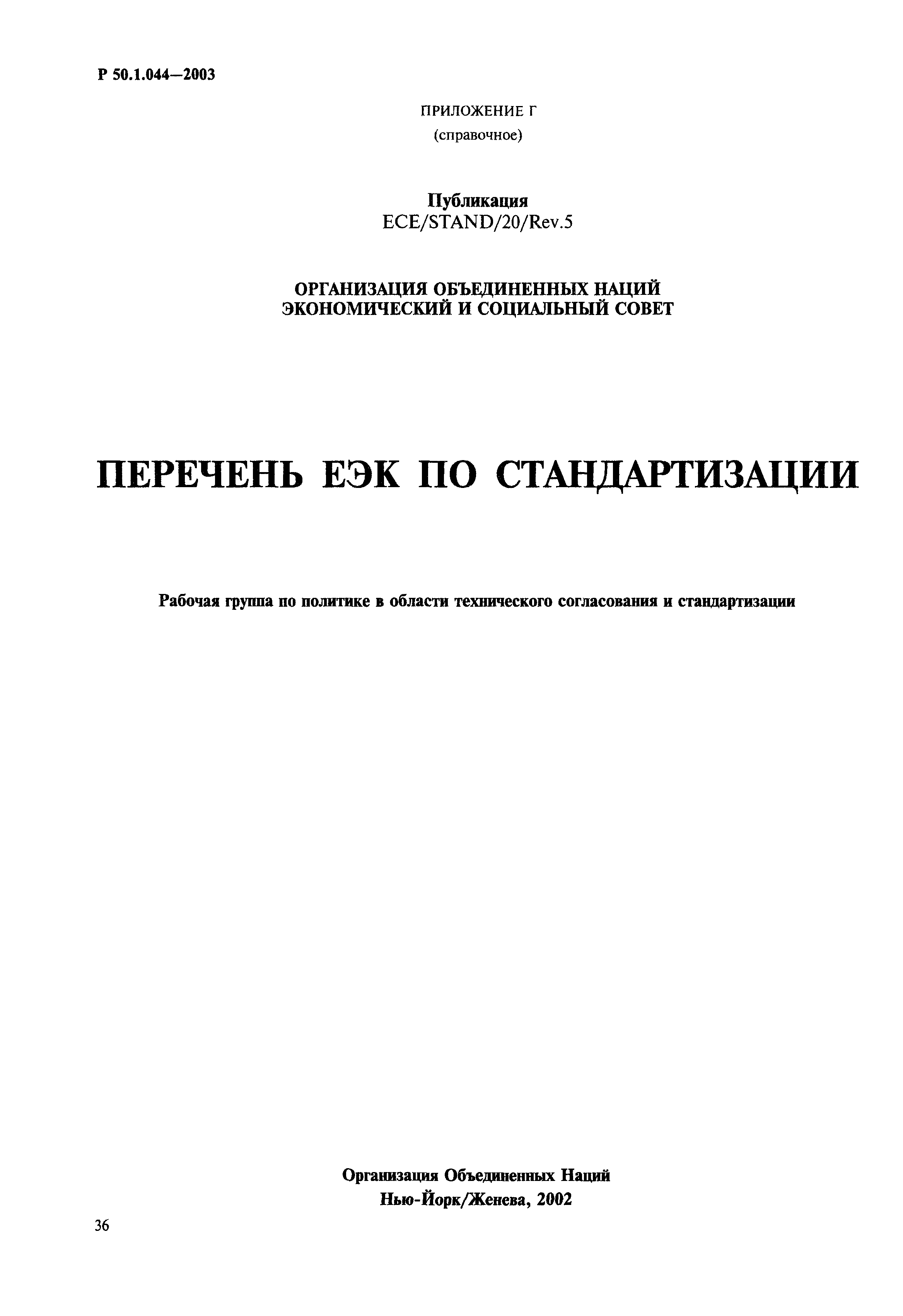 Р 50.1.044-2003