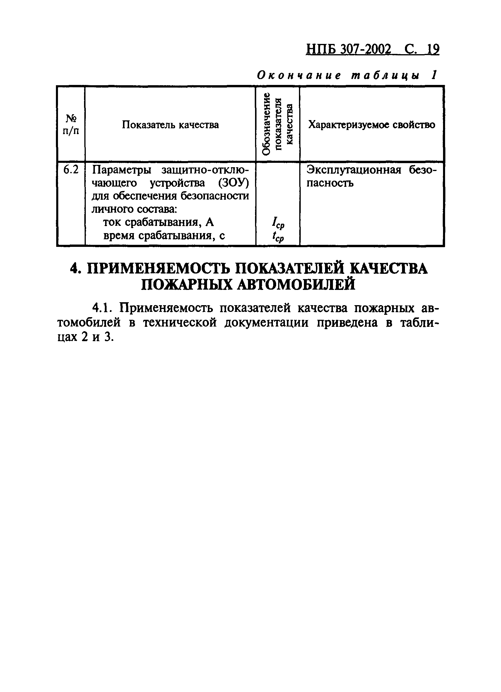 НПБ 307-2002