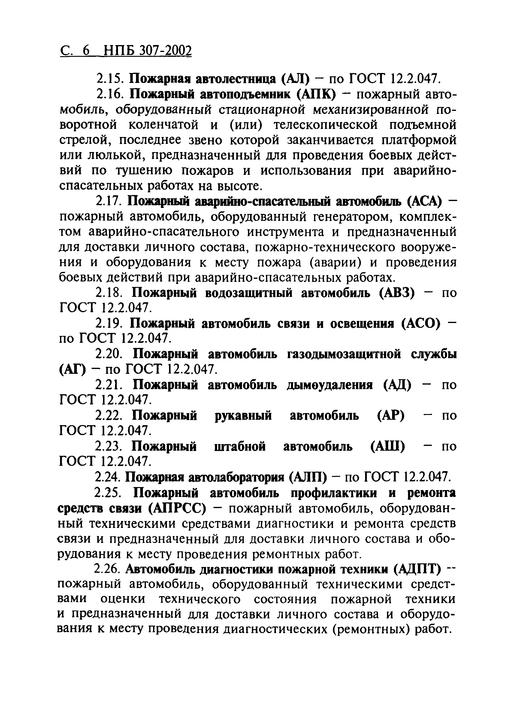 Скачать НПБ 307-2002 Автомобили пожарные. Номенклатура показателей