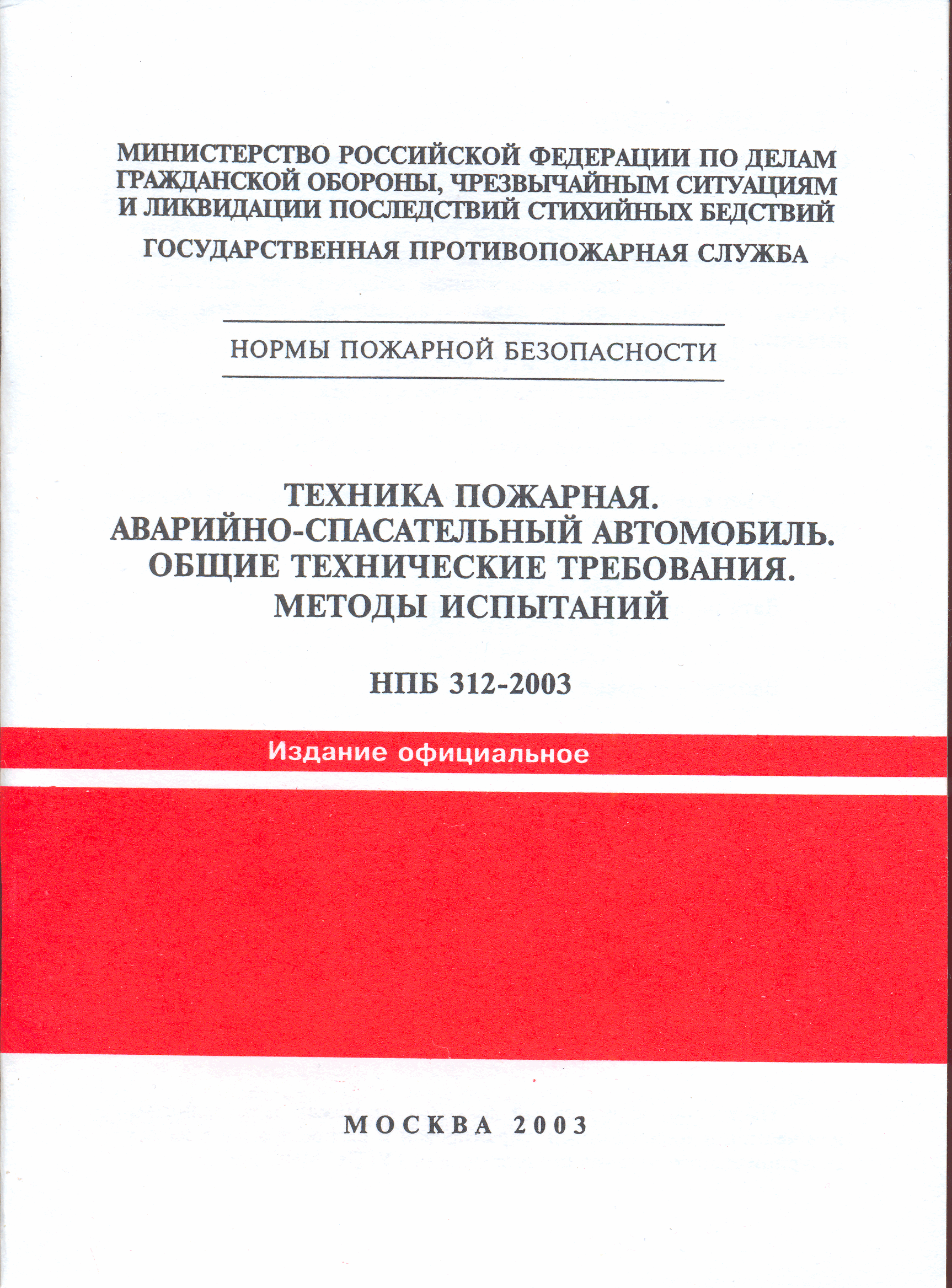 НПБ 312-2003