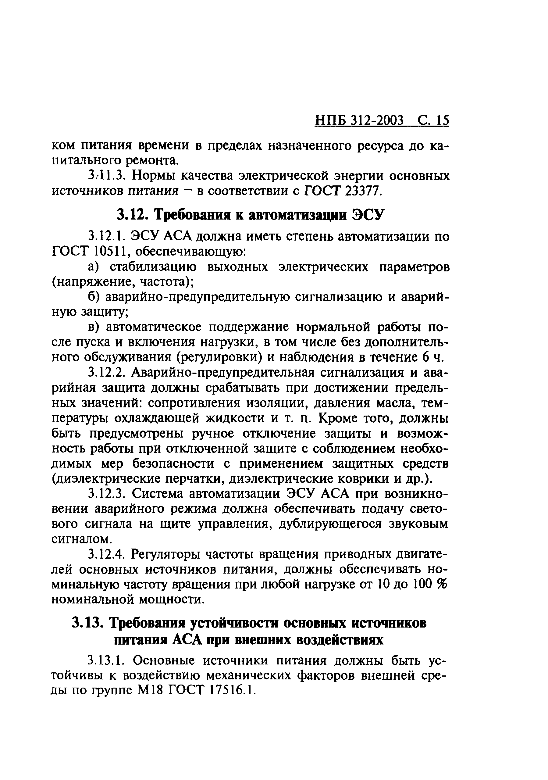 НПБ 312-2003