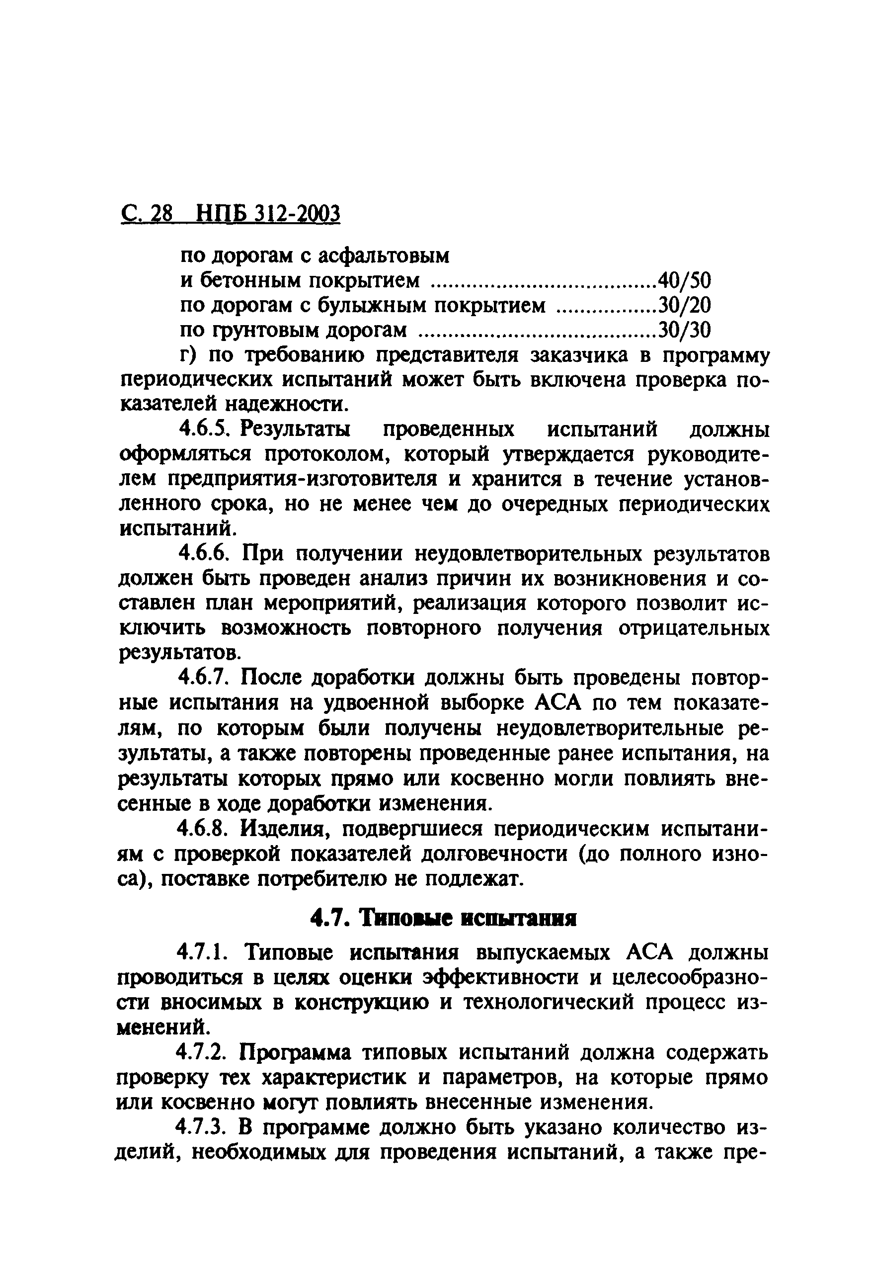 НПБ 312-2003