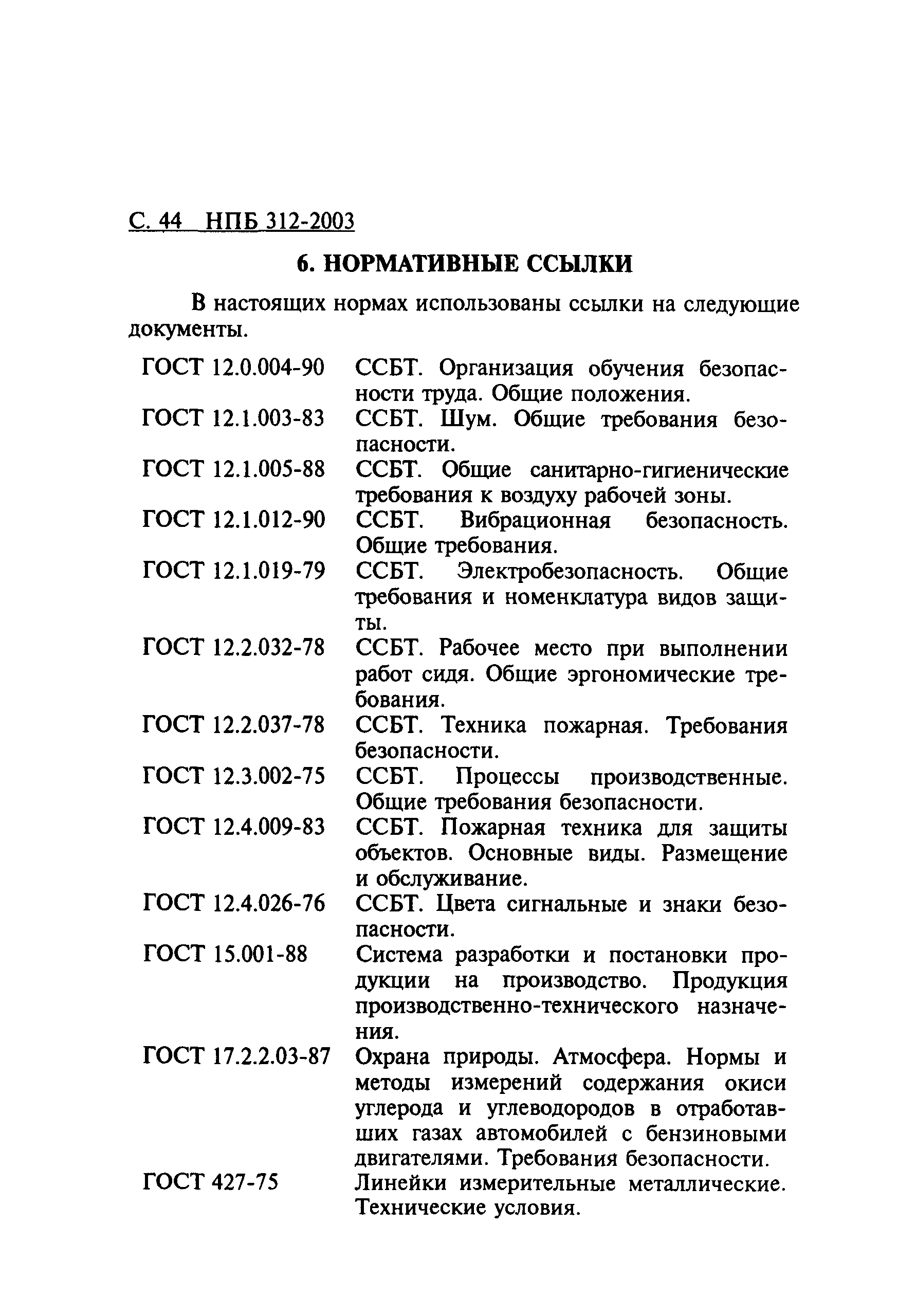 НПБ 312-2003