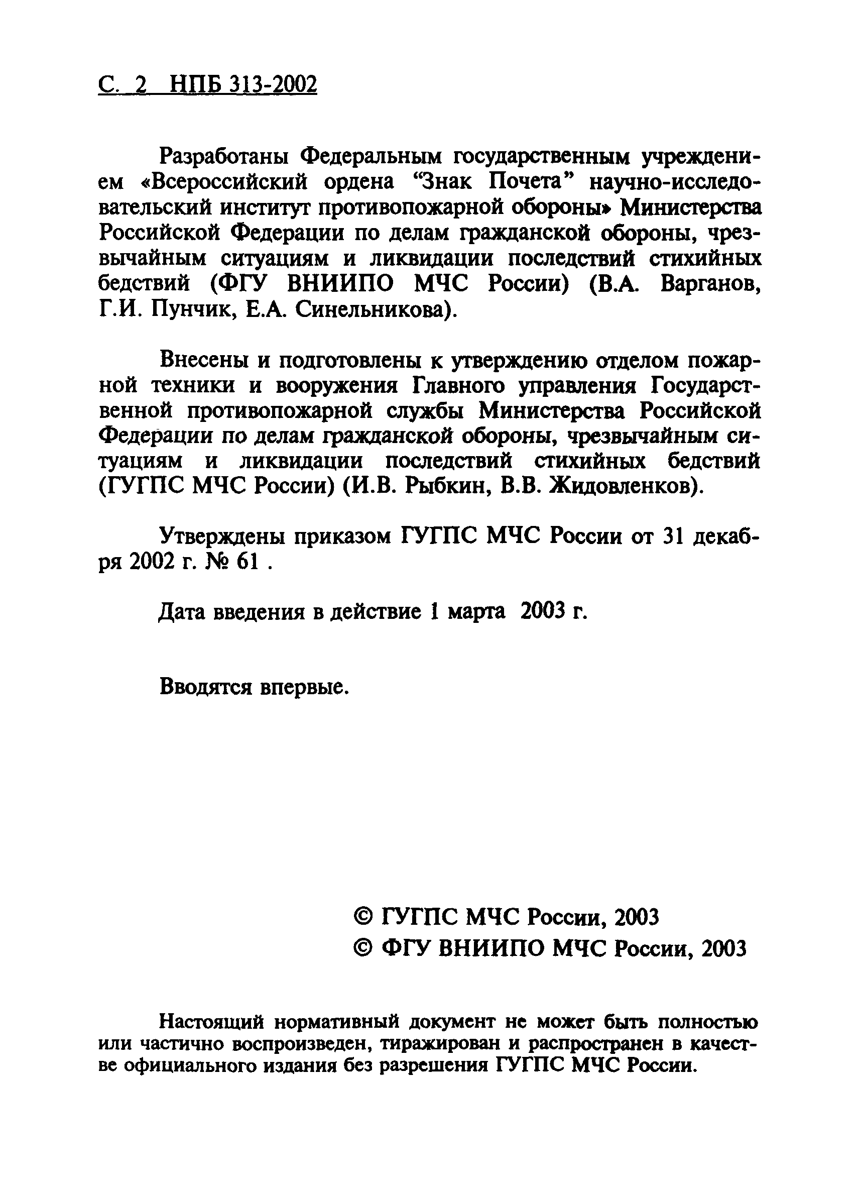 НПБ 313-2002