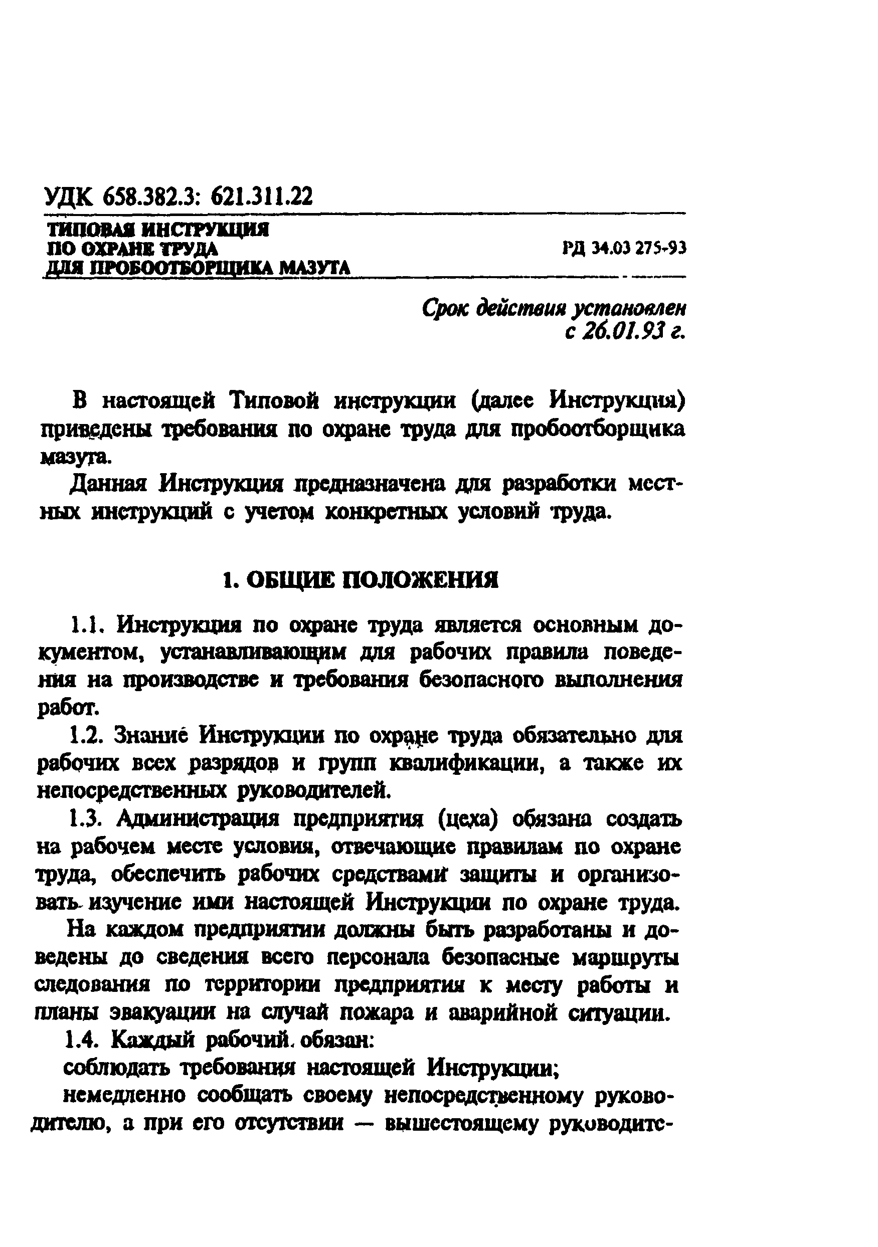 РД 34.03.275-93