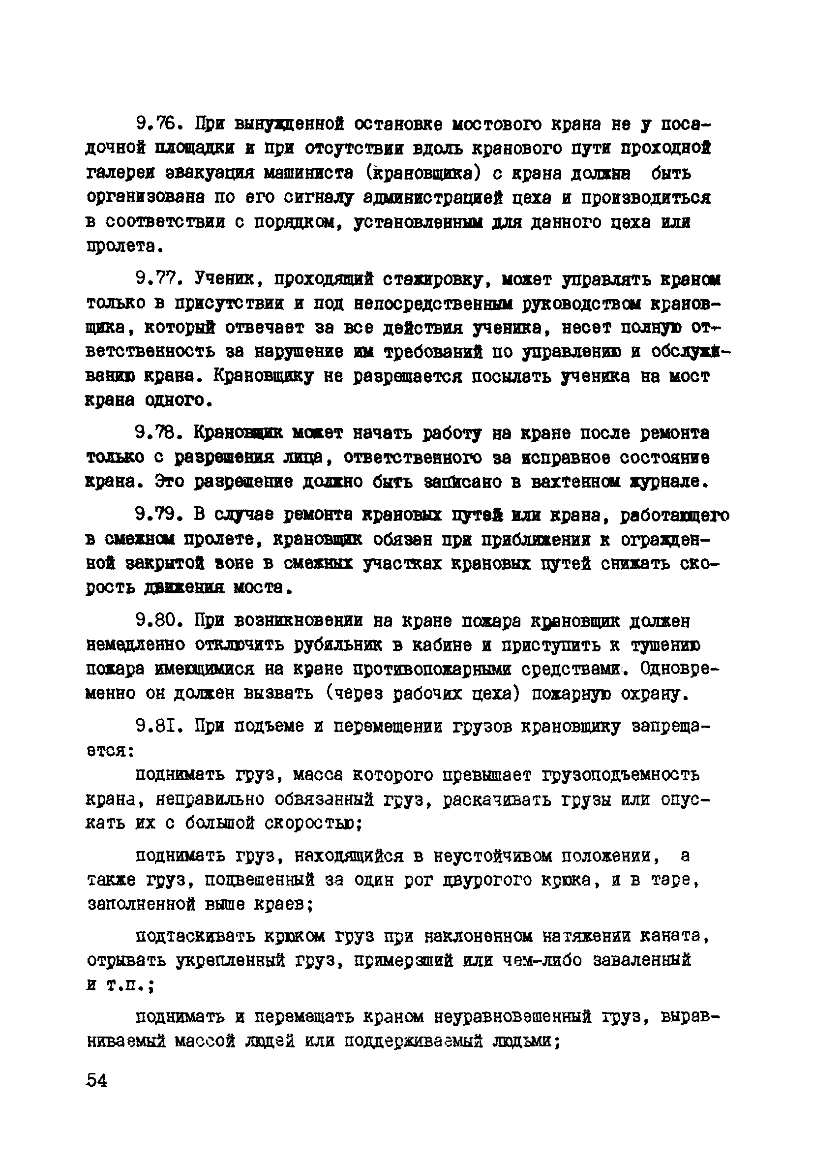 Скачать РД 34.03.223 Инструктивные указания по безопасности труда при  сборке крупногабаритных металлоконструкций на предприятиях Минэнерго СССР