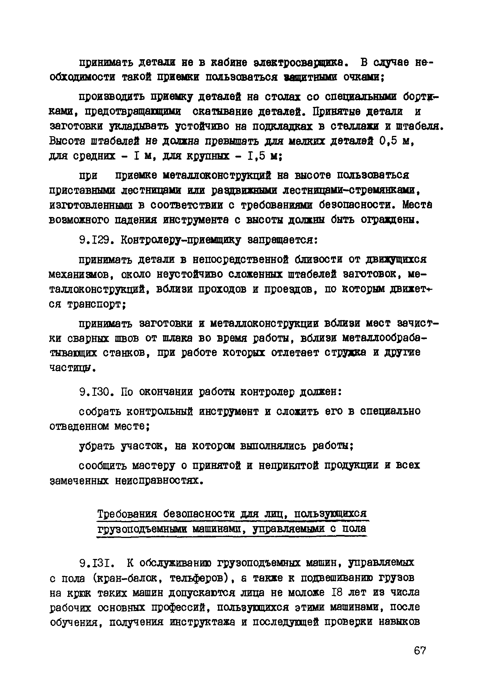 Скачать РД 34.03.223 Инструктивные указания по безопасности труда при  сборке крупногабаритных металлоконструкций на предприятиях Минэнерго СССР