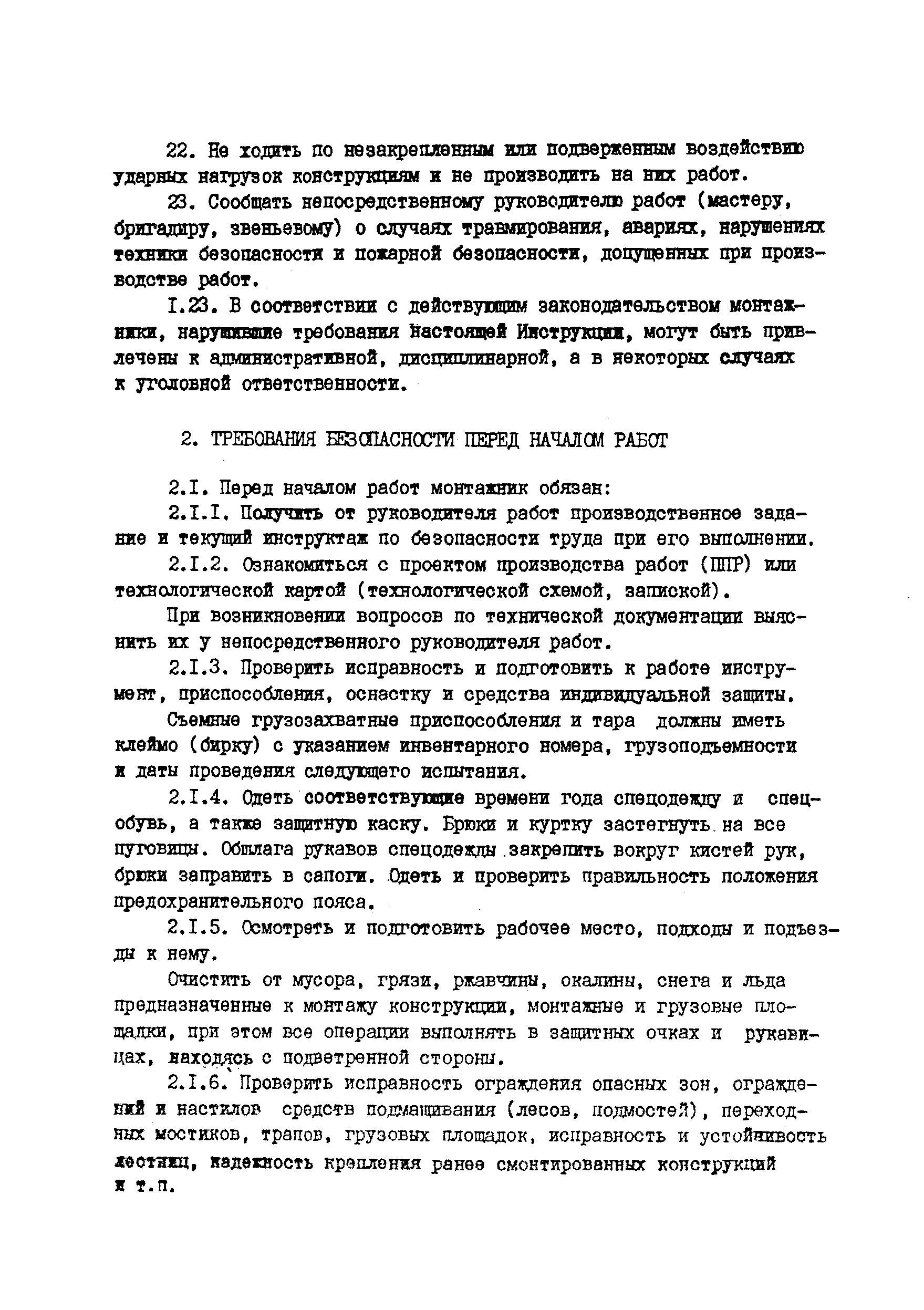 РД 34.03.207-90