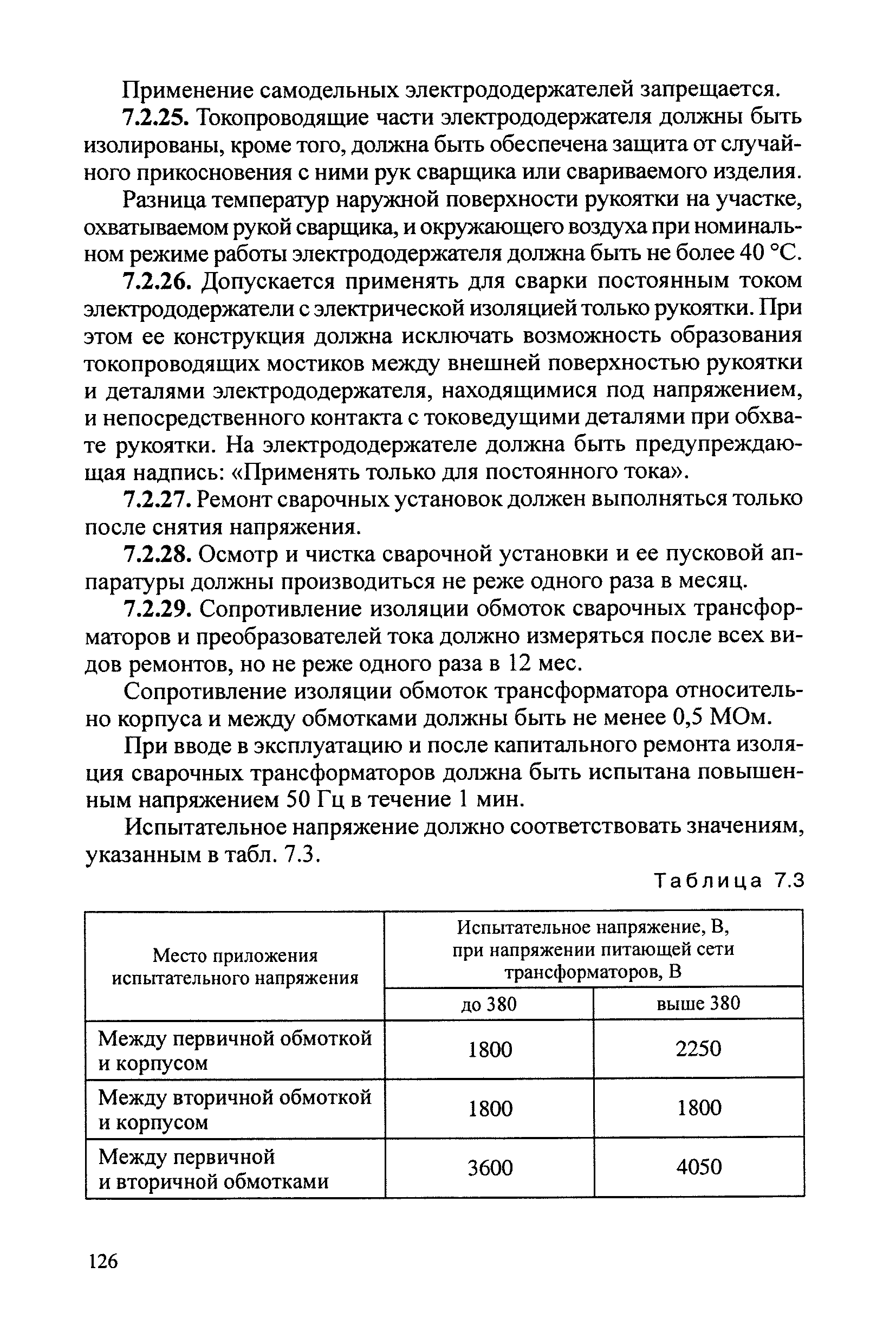 РД 34.03.204