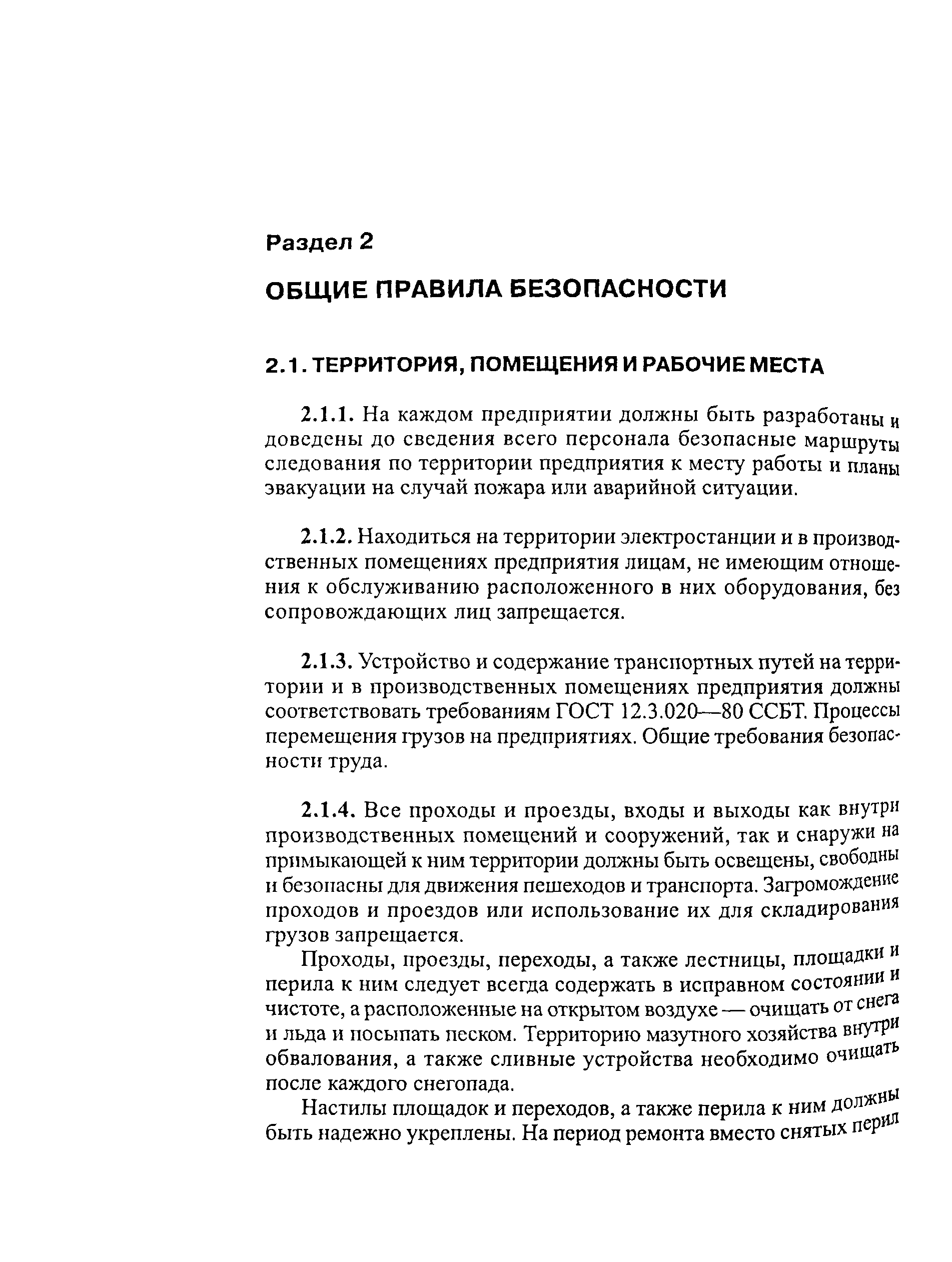 Скачать РД 34.03.201-97 Правила техники безопасности при эксплуатации  тепломеханического оборудования электростанций и тепловых сетей