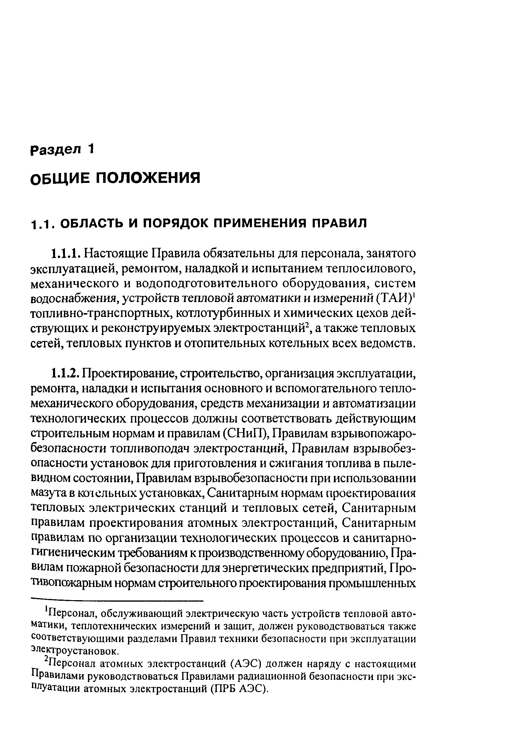 Скачать РД 34.03.201-97 Правила техники безопасности при эксплуатации  тепломеханического оборудования электростанций и тепловых сетей