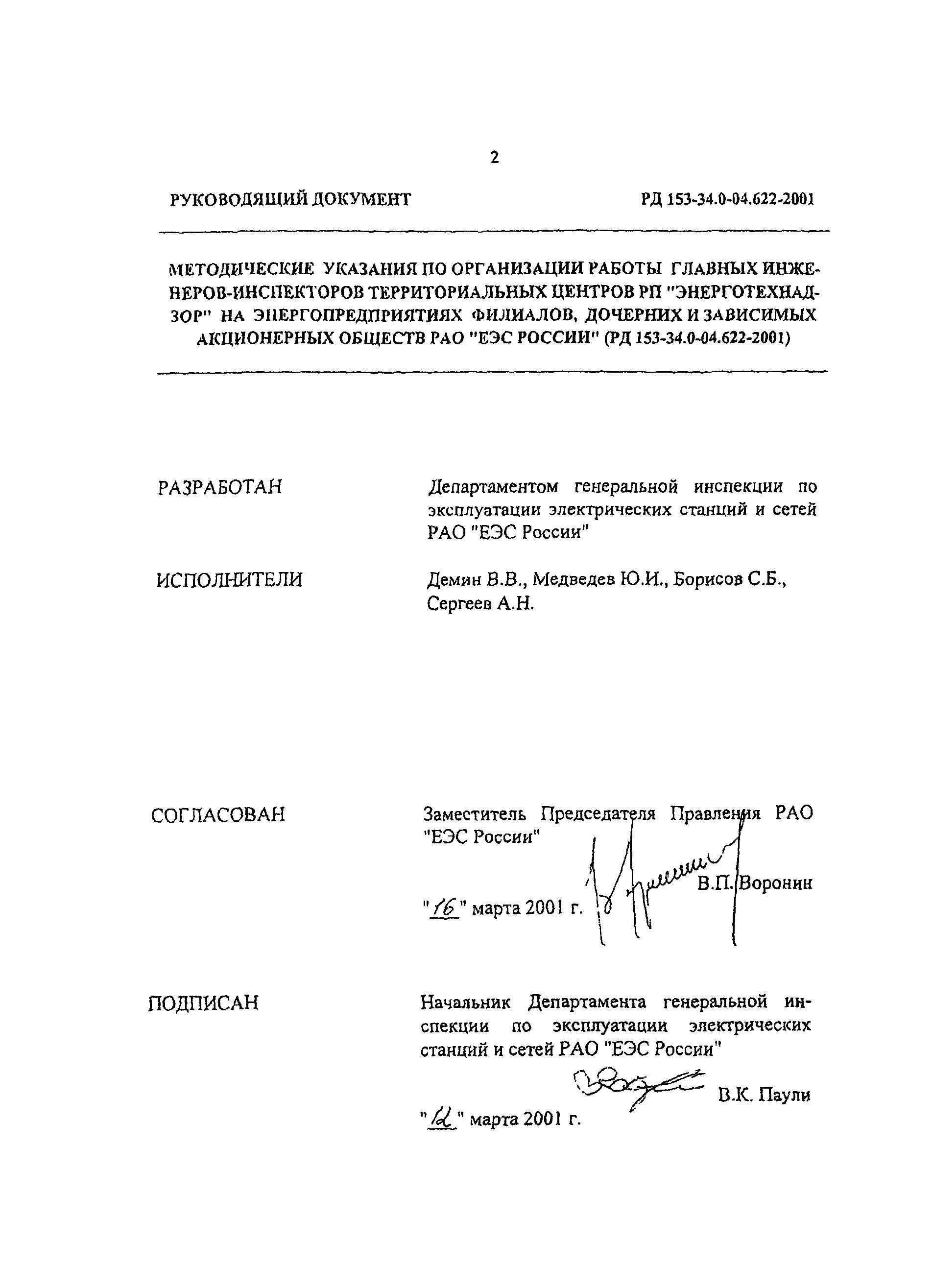 РД 153-34.0-04.622-2001