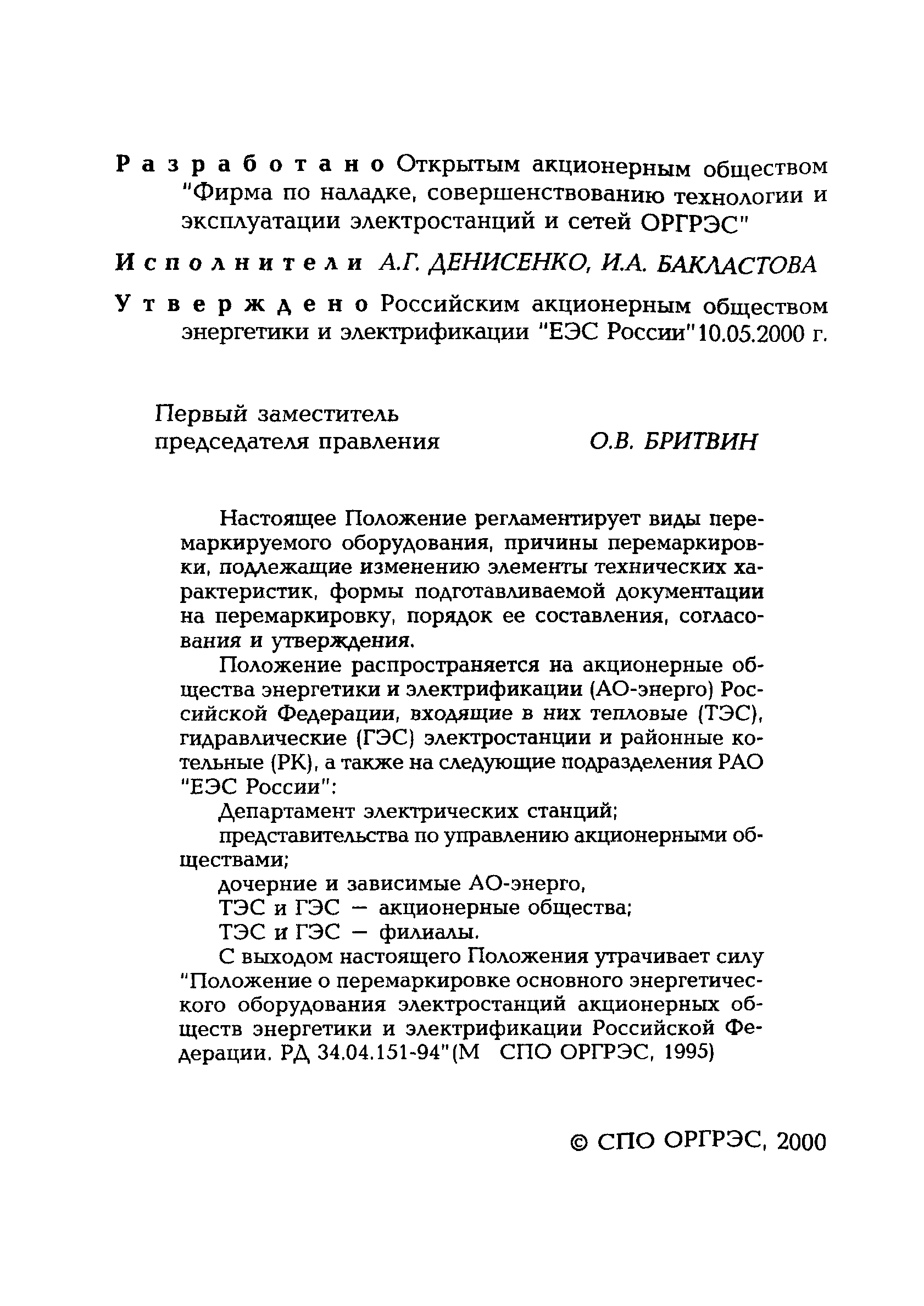 РД 153-34.1-04.151-00