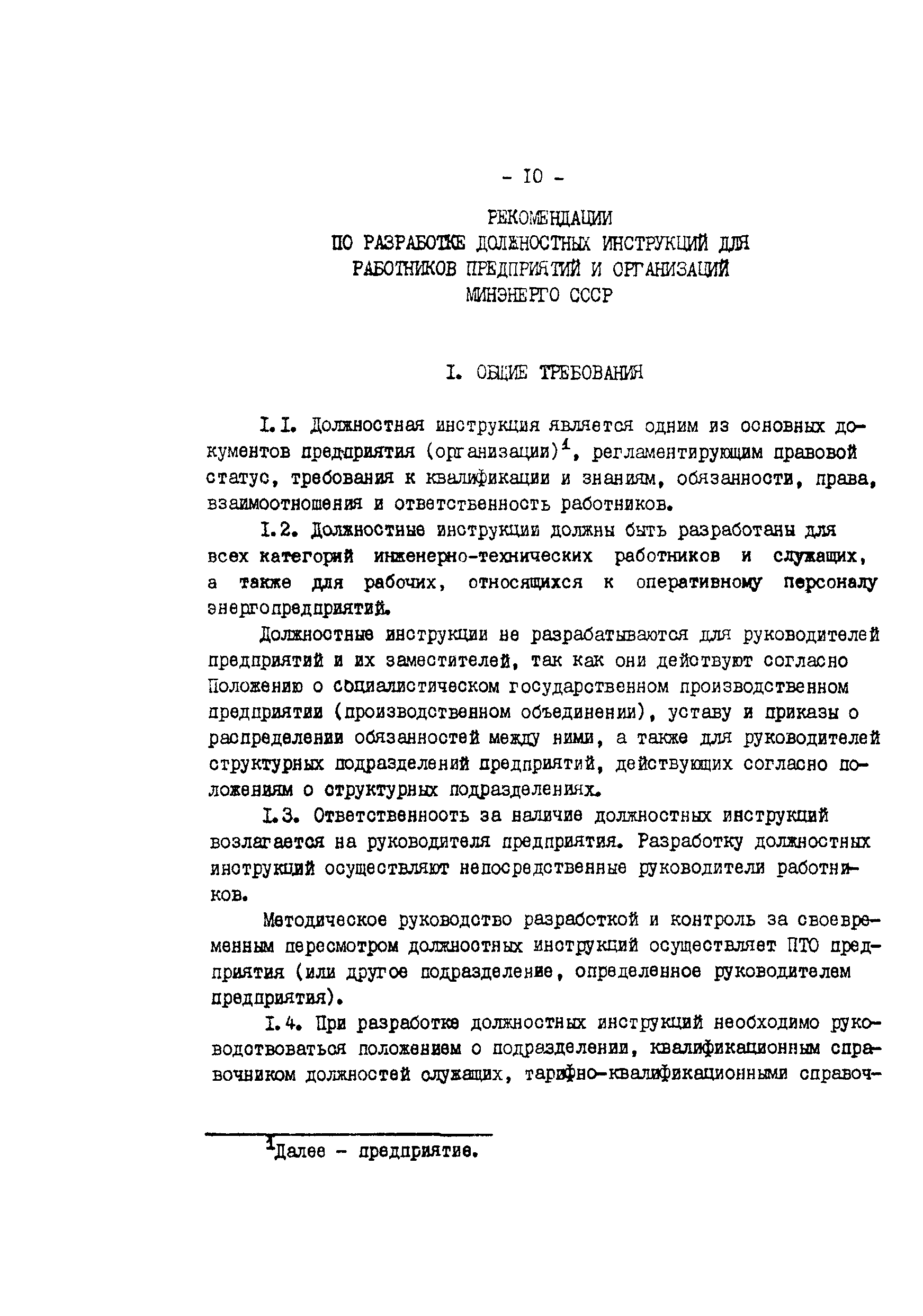 Скачать РД 34.04.602 Рекомендации по разработке должностных инструкций для  работников предприятий и организаций Минэнерго СССР