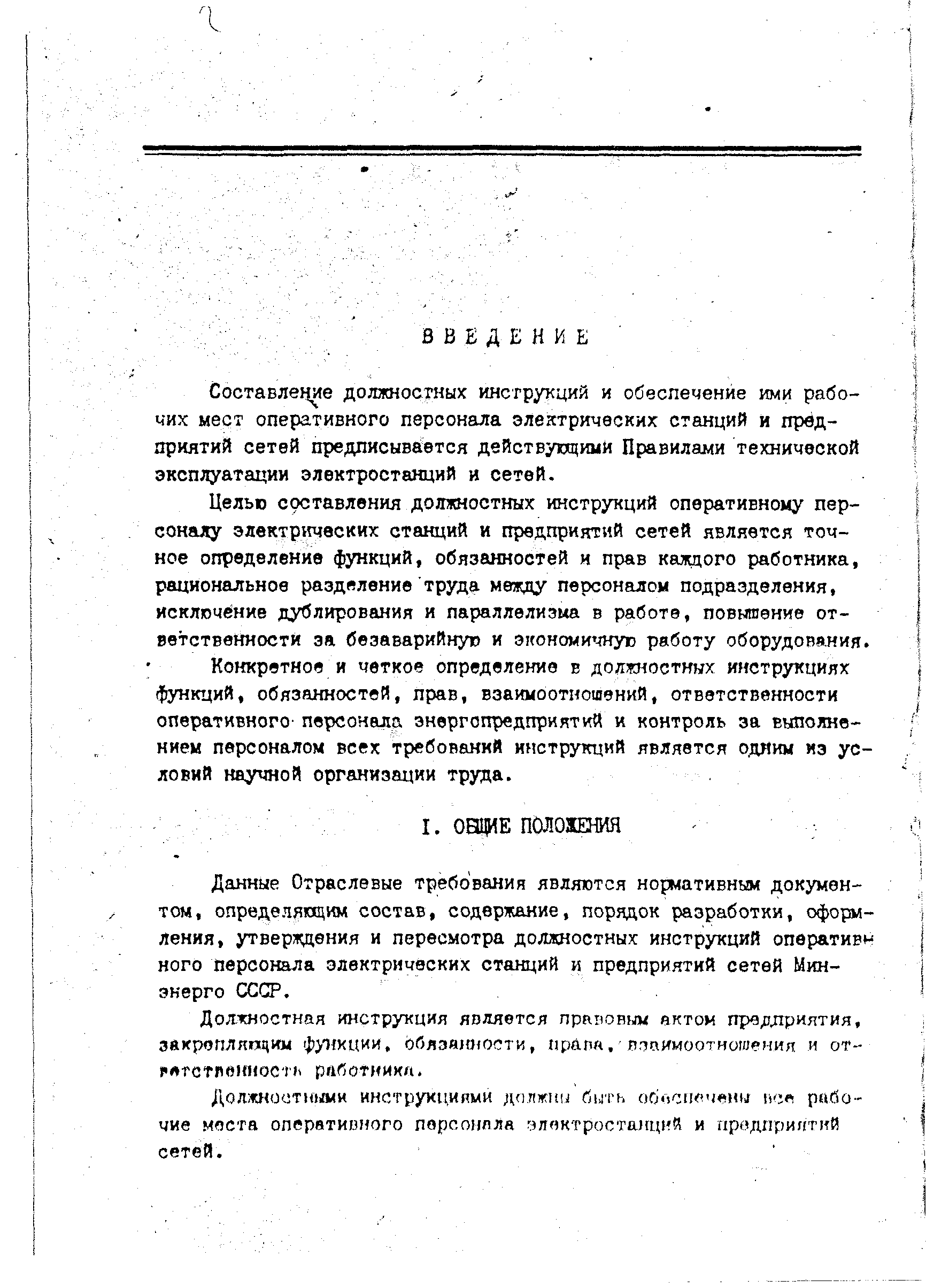 Скачать РД 34.04.601-85 Отраслевые требования к содержанию, разработке и  внедрению должностных инструкций оперативного персонала электрических  станций и предприятий сетей