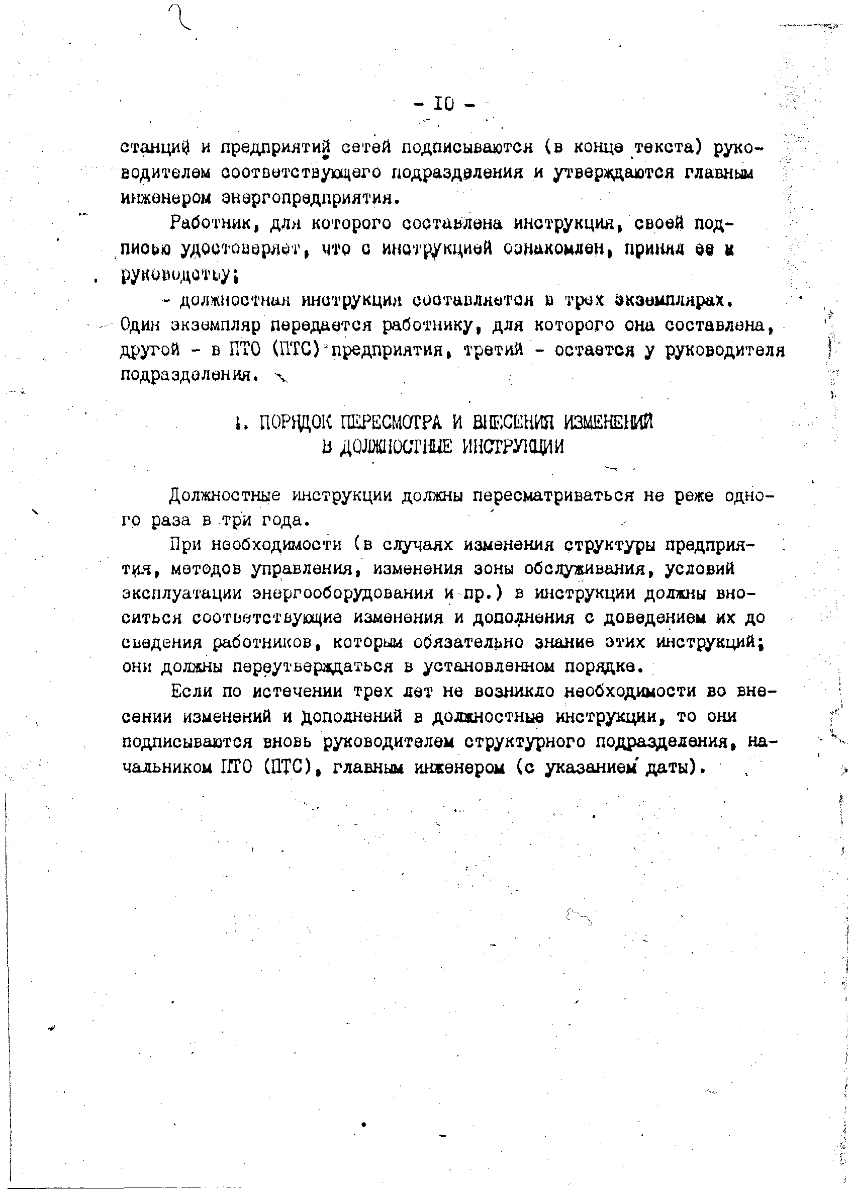 РД 34.04.601-85