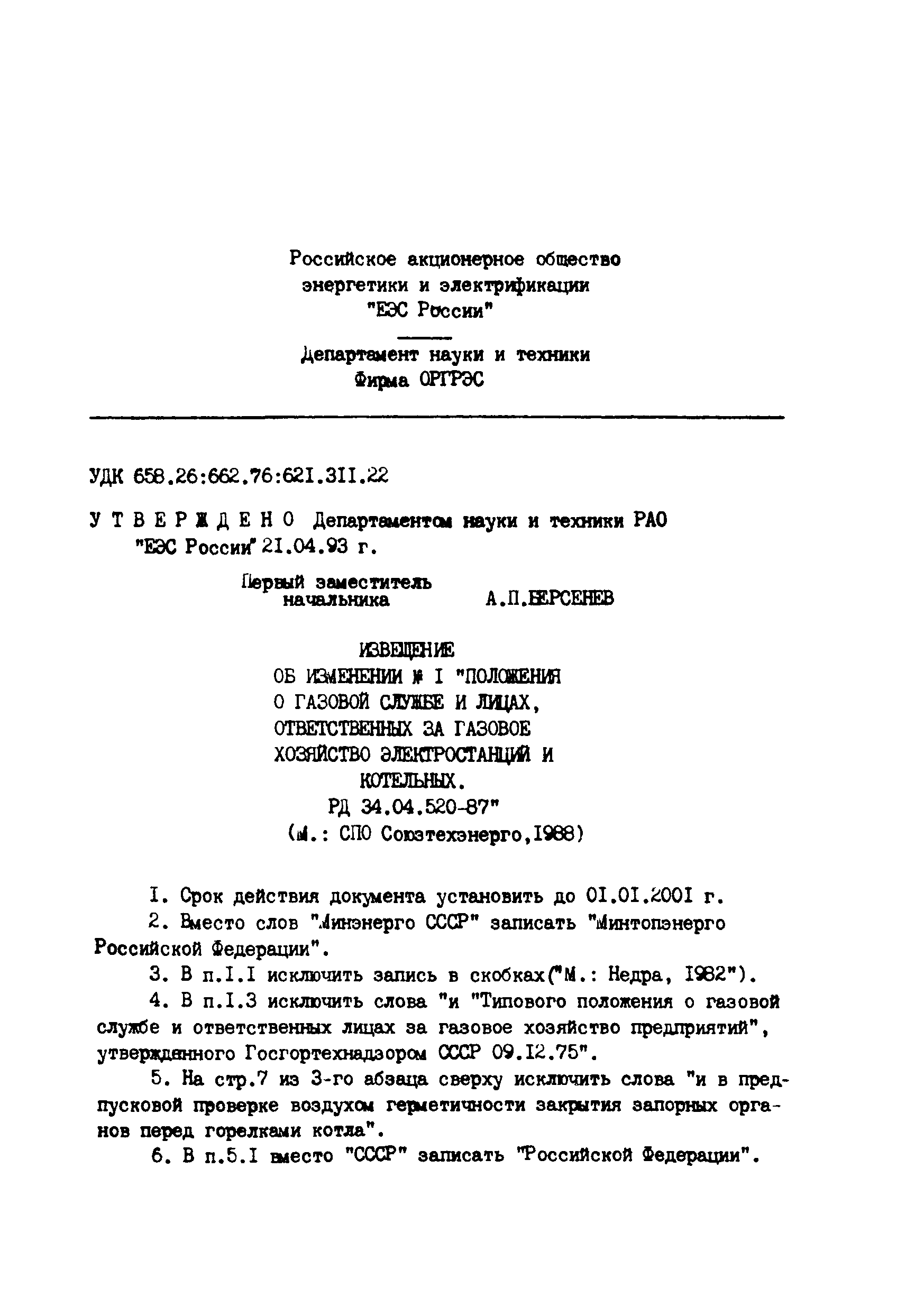 РД 34.04.520