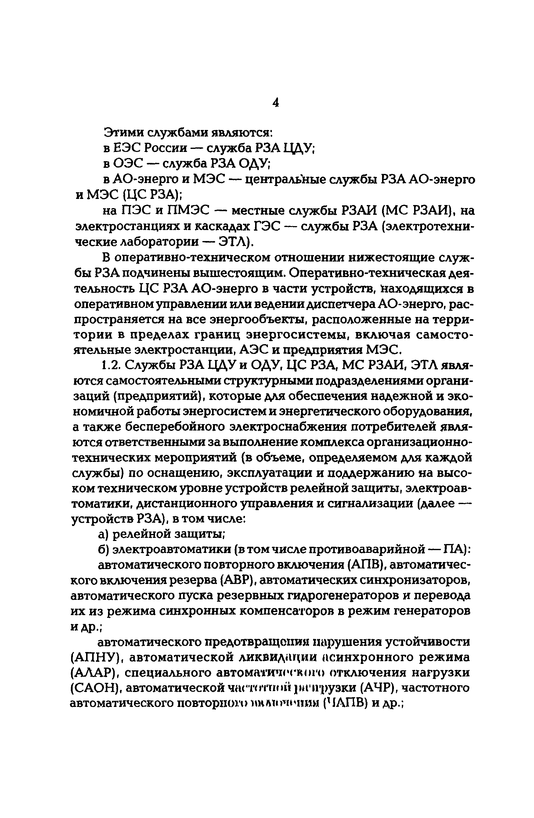 РД 153-34.0-04.418-98