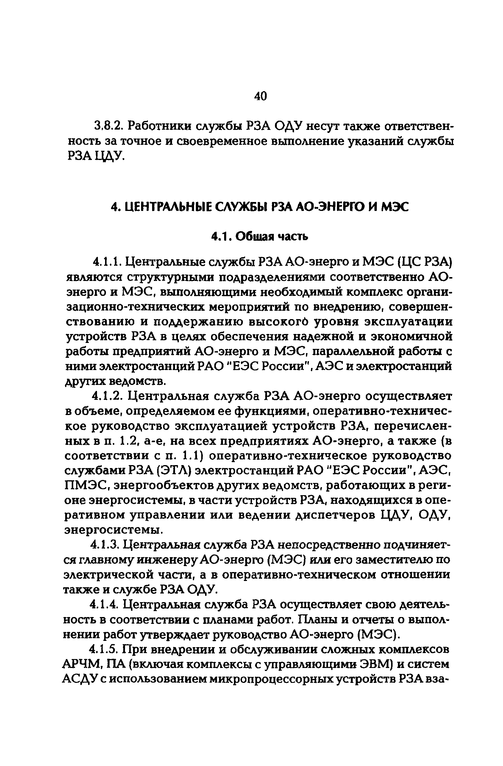 РД 153-34.0-04.418-98