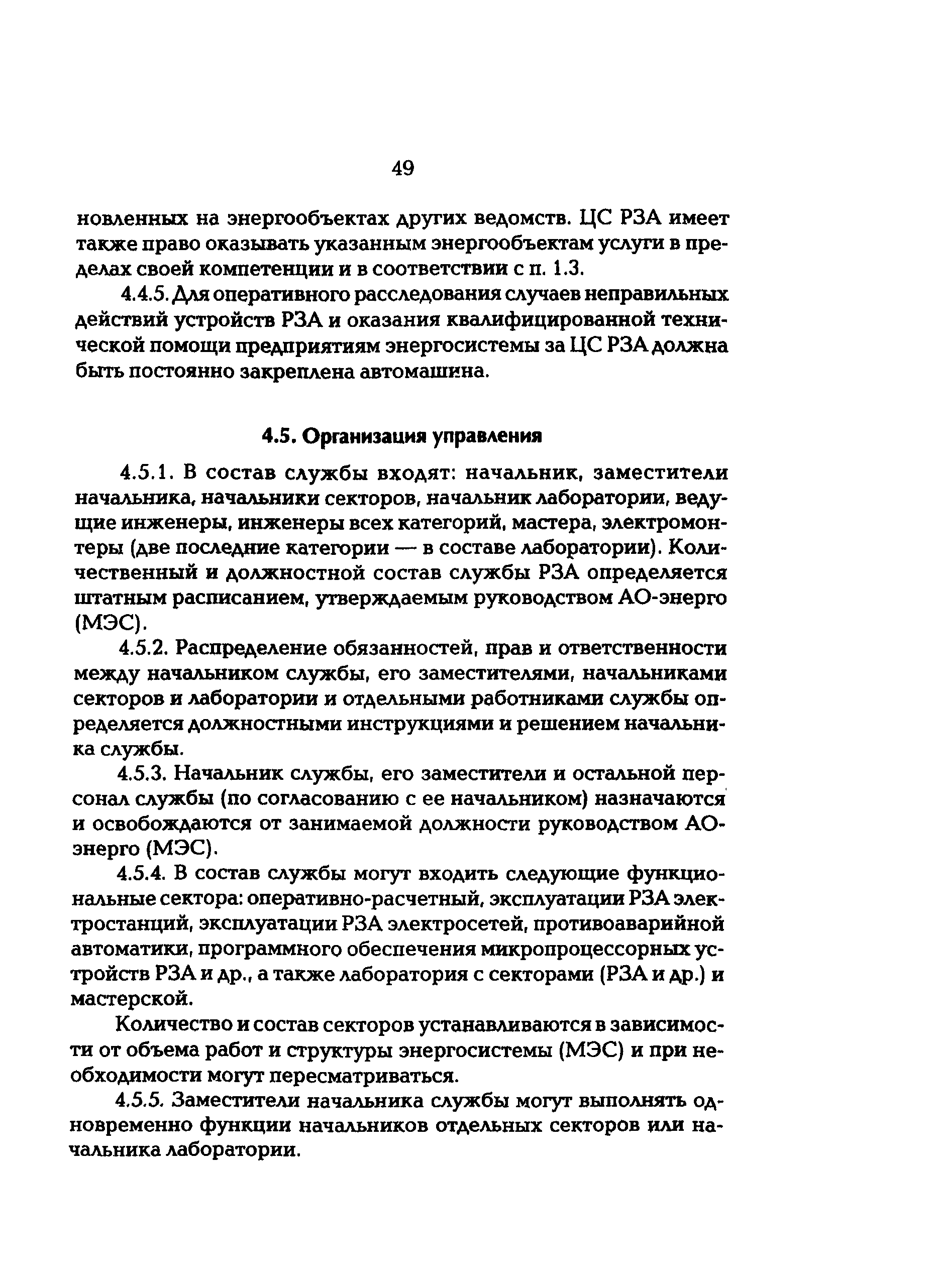 РД 153-34.0-04.418-98