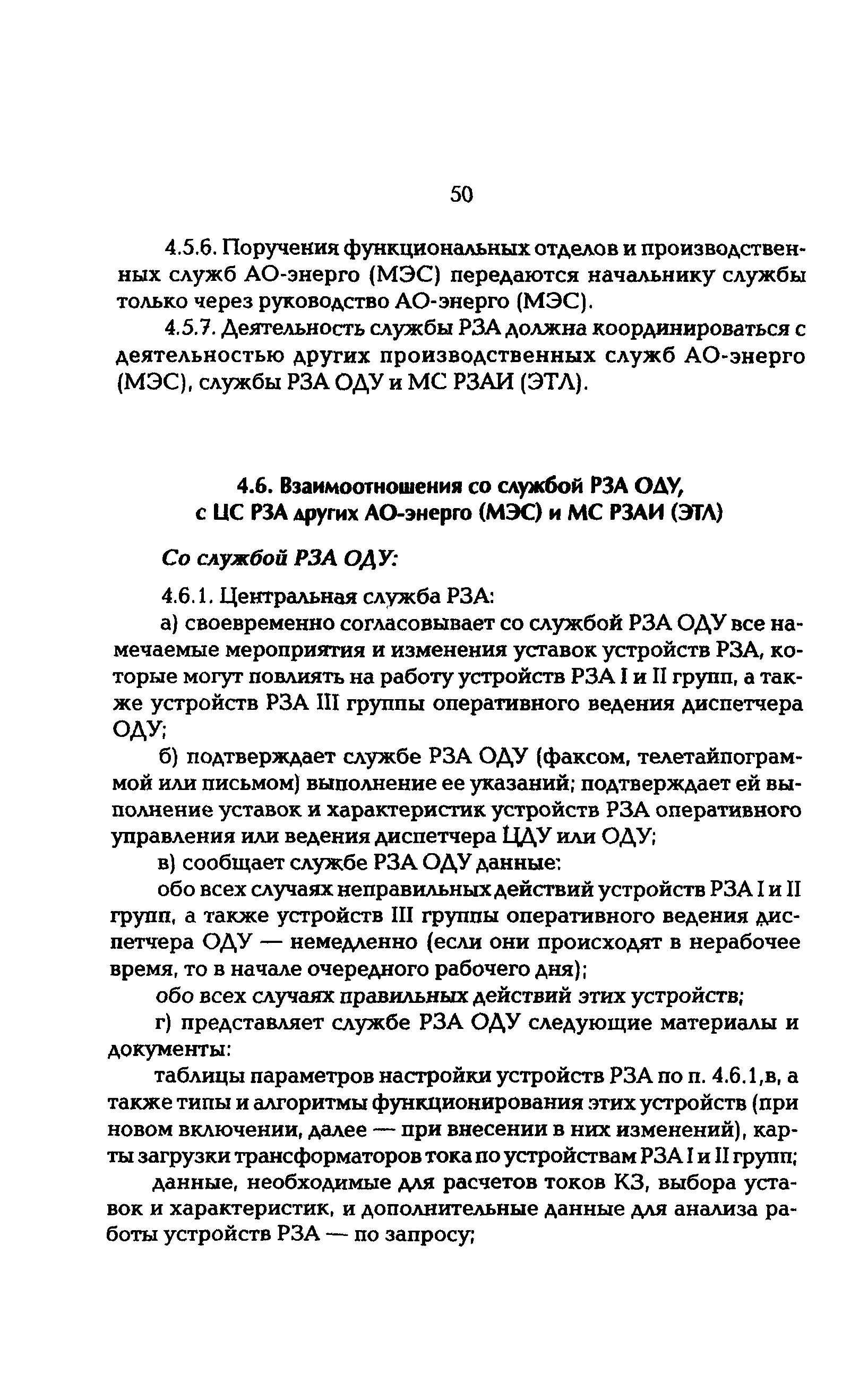 РД 153-34.0-04.418-98