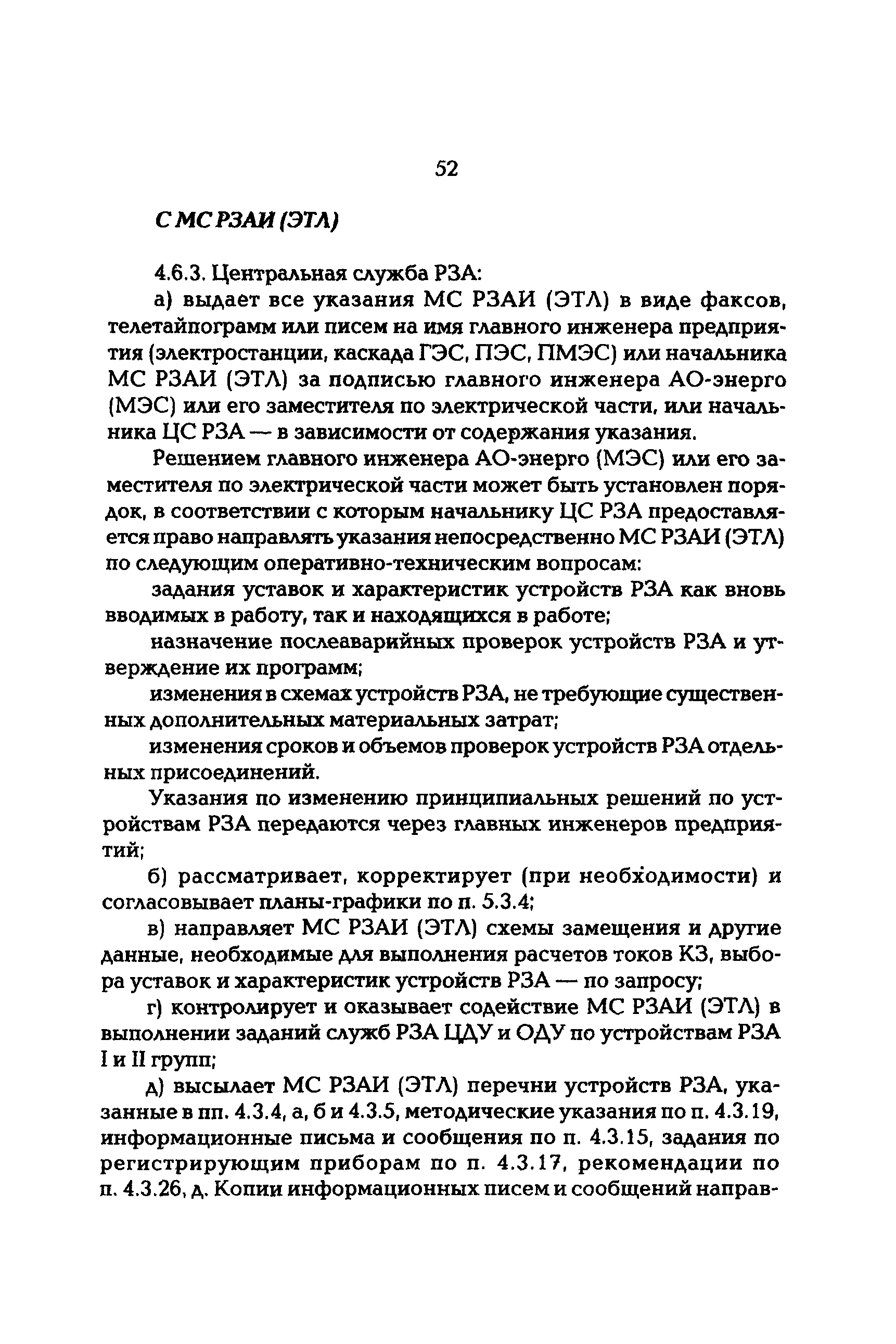 РД 153-34.0-04.418-98