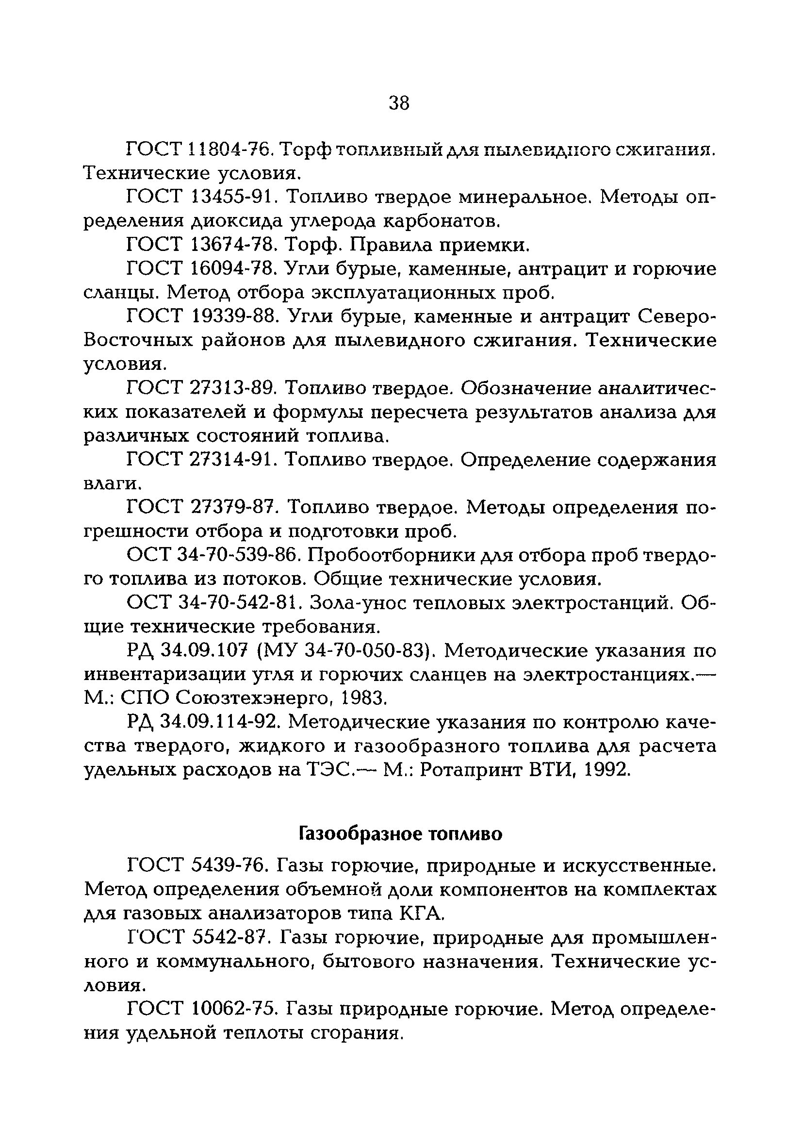 РД 153-34.0-04.202-98